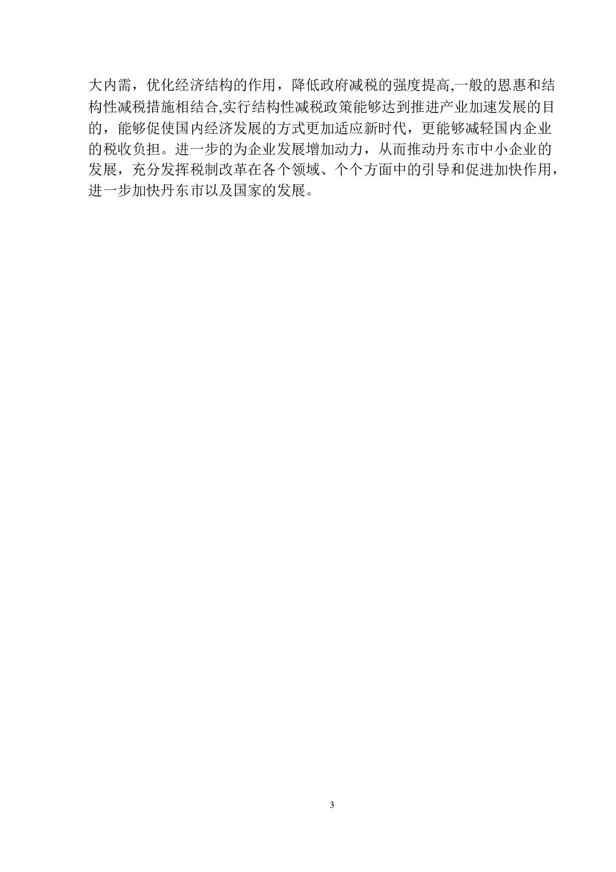 结构性减税对海胜商务公司发展影响的研究-11222字.docx 第5页