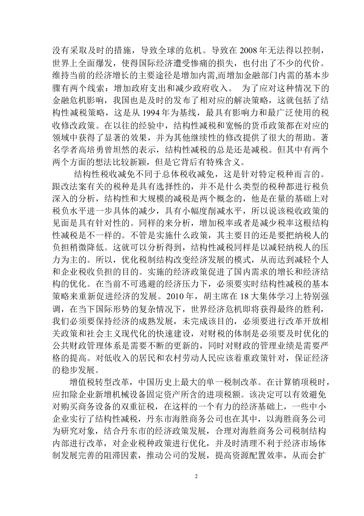 结构性减税对海胜商务公司发展影响的研究-11222字.docx 第4页