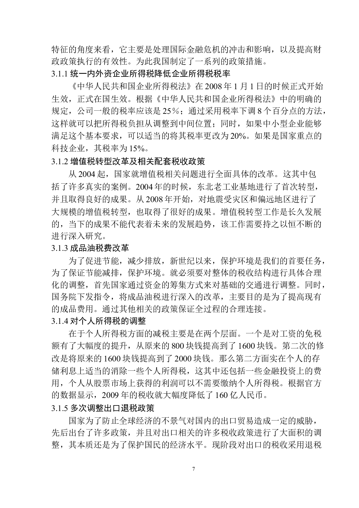 结构性减税对海胜商务公司发展影响的研究-11222字.docx 第9页