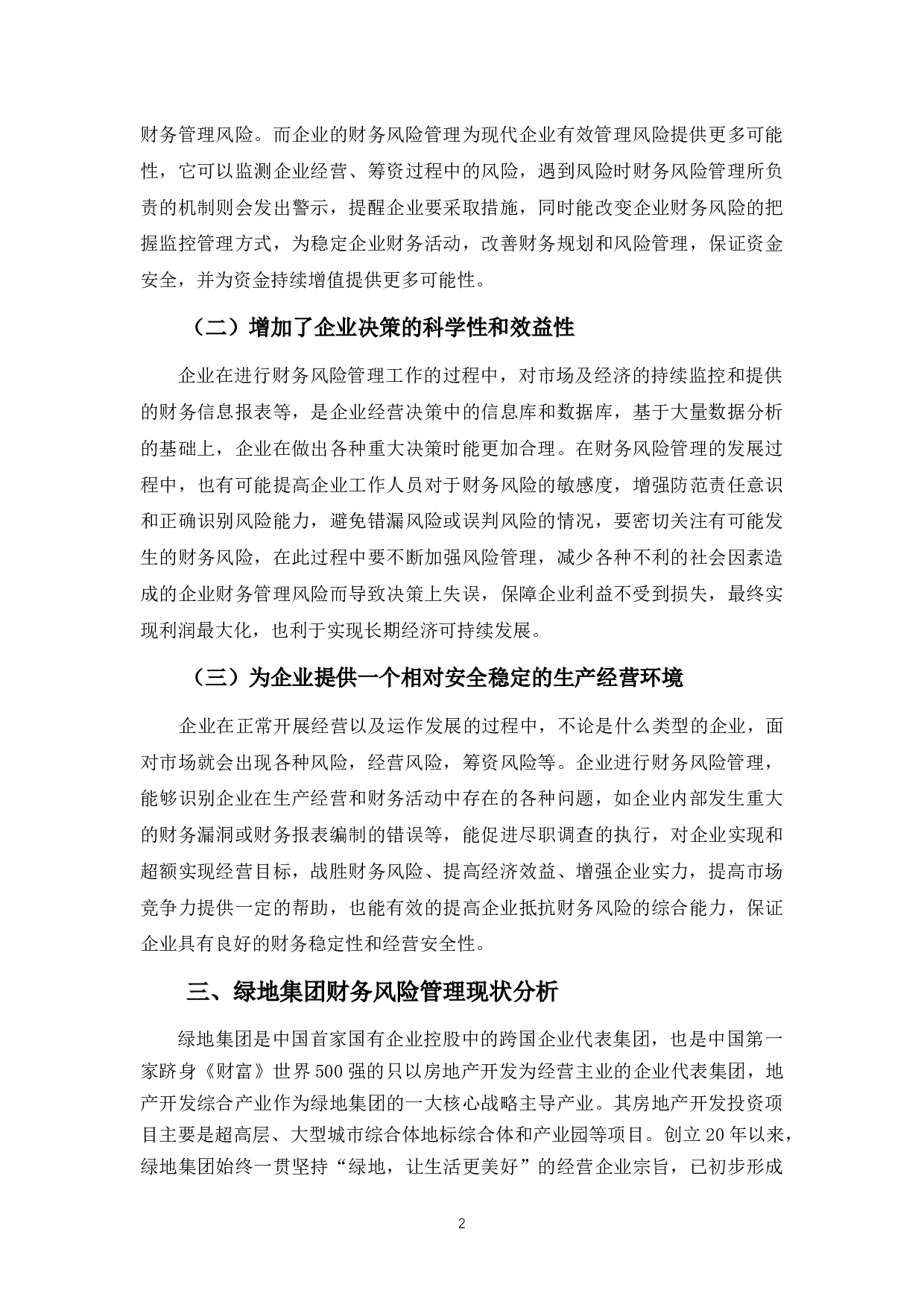 绿地集团财务风险管理存在的问题及对策-8649字.docx 第5页