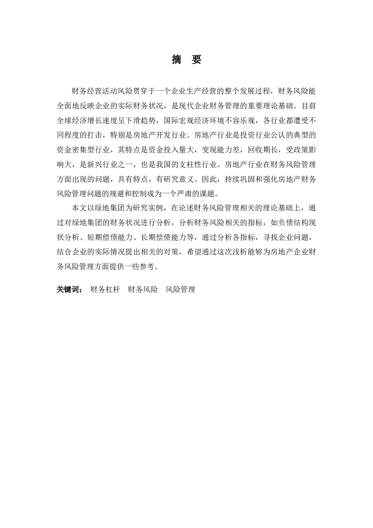 绿地集团财务风险管理存在的问题及对策-8649字.docx 第1页