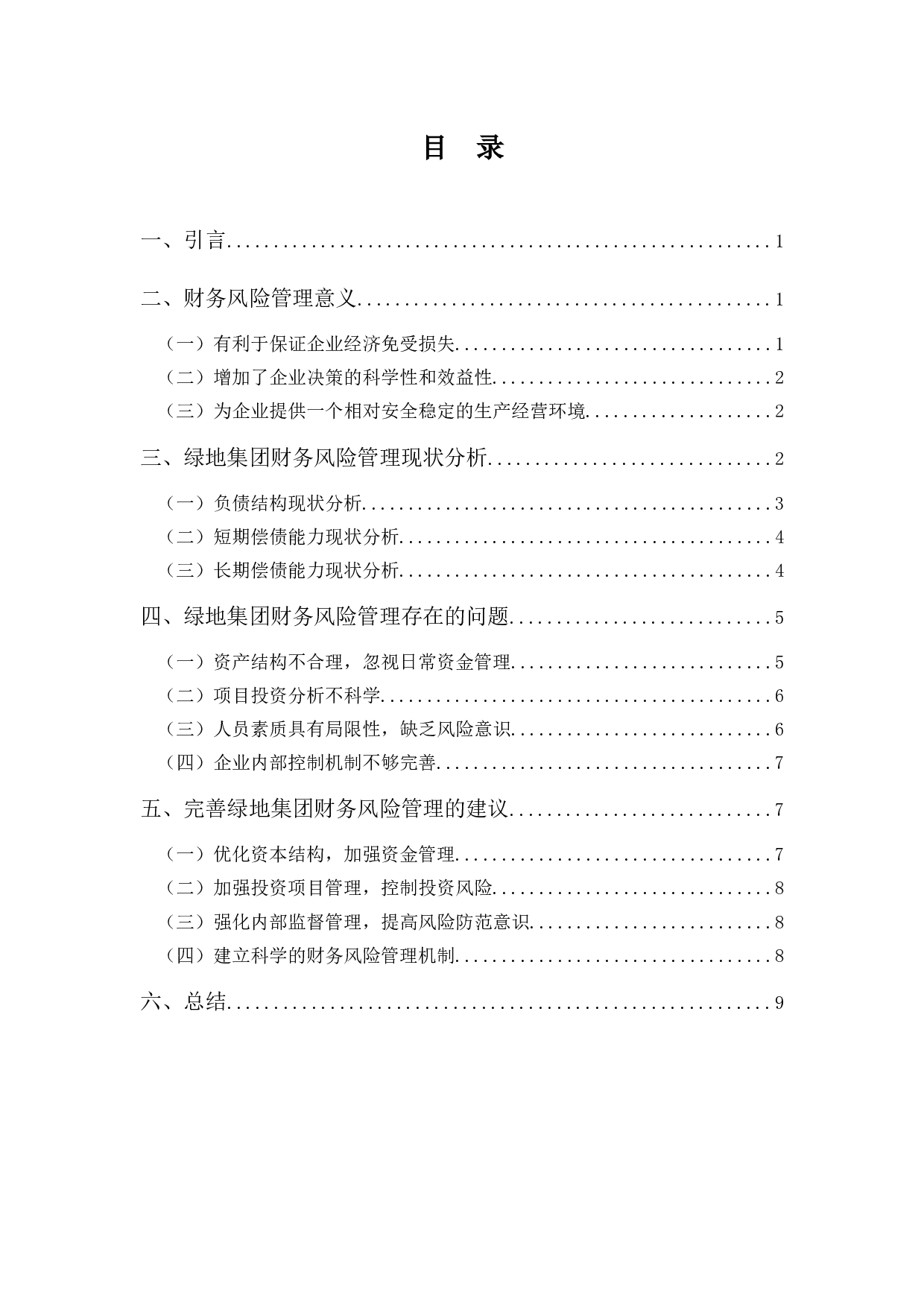 绿地集团财务风险管理存在的问题及对策-8649字.docx 第3页