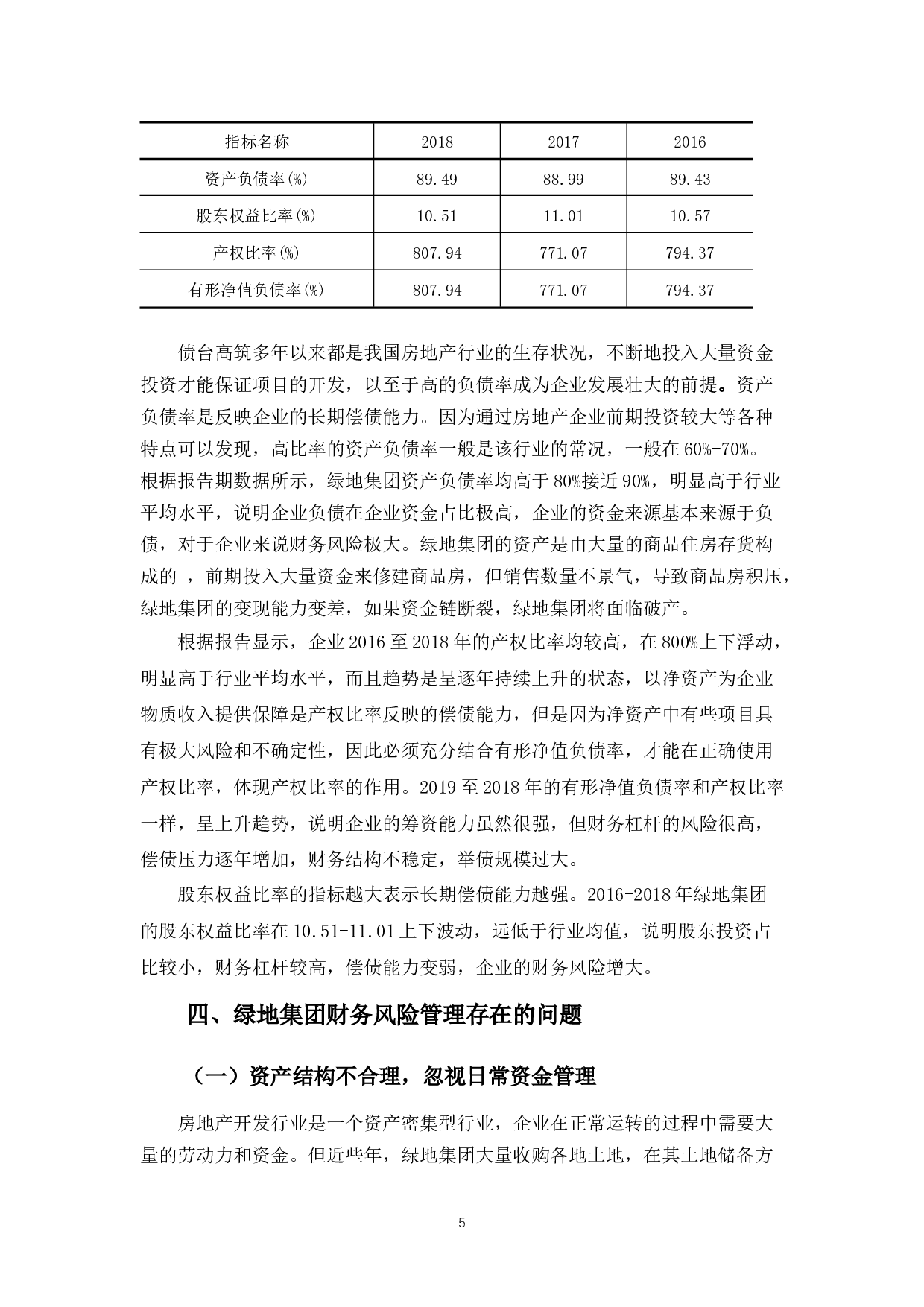 绿地集团财务风险管理存在的问题及对策-8649字.docx 第8页