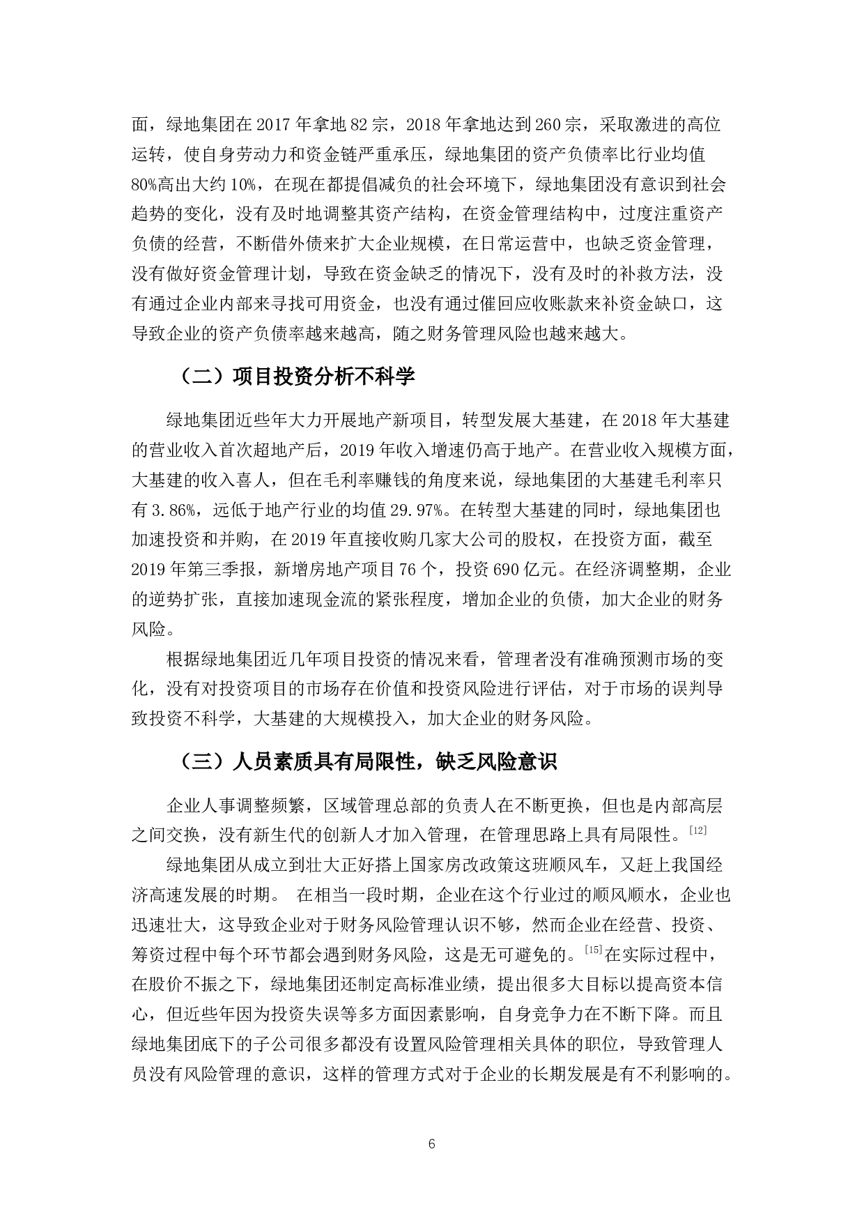 绿地集团财务风险管理存在的问题及对策-8649字.docx 第9页
