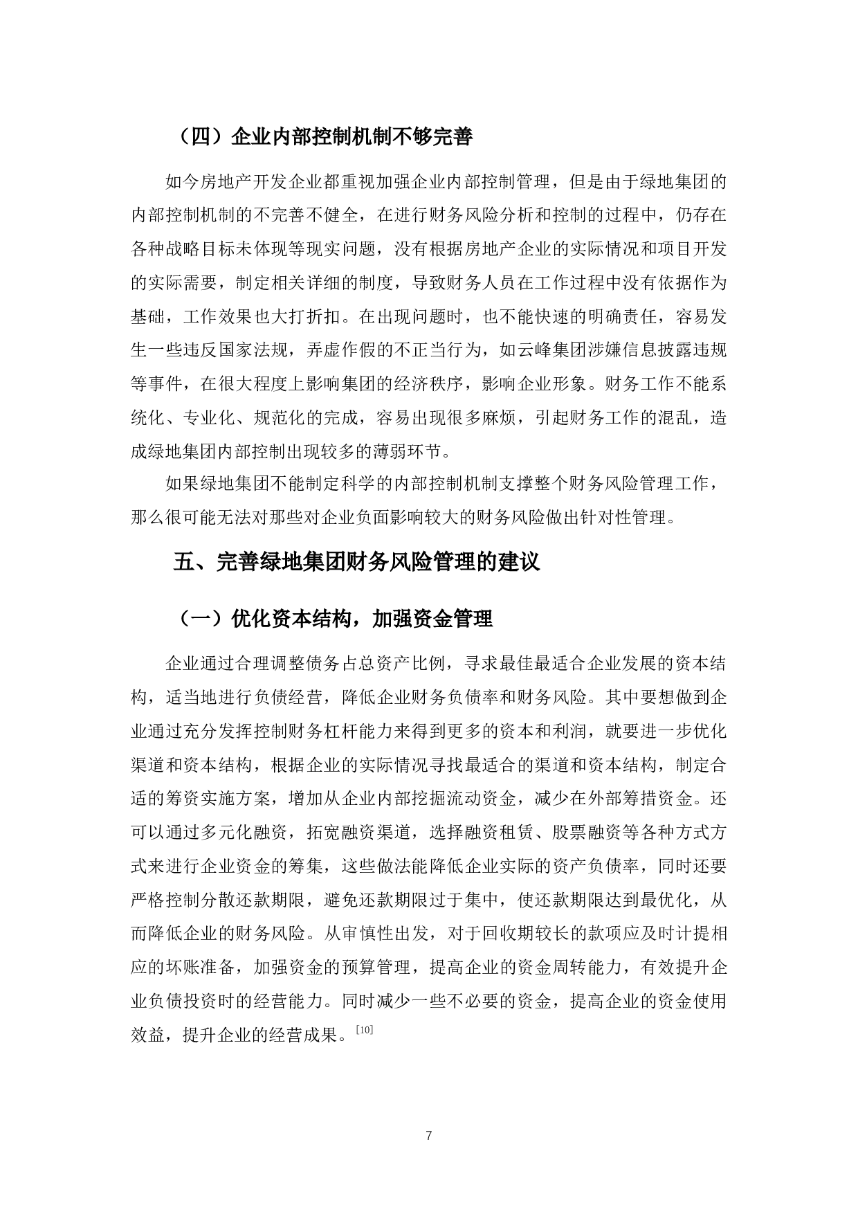 绿地集团财务风险管理存在的问题及对策-8649字.docx 第10页