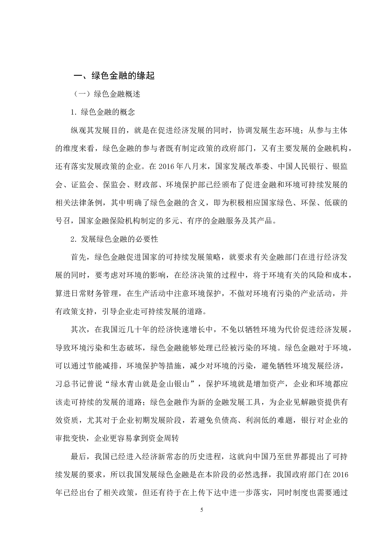 绿色金融在我国的发展及问题-8997字.docx 第3页