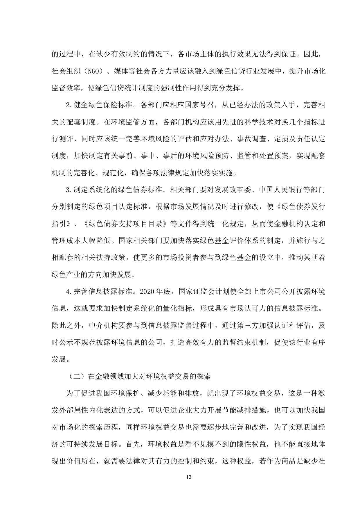 绿色金融在我国的发展及问题-8997字.docx 第10页