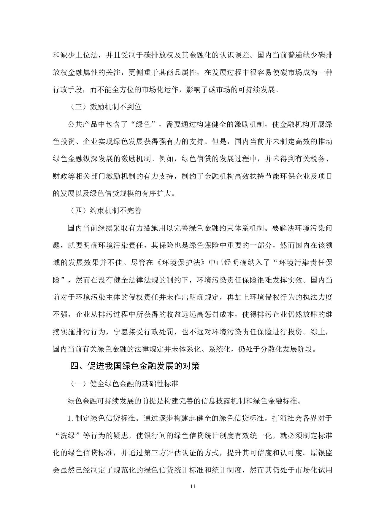 绿色金融在我国的发展及问题-8997字.docx 第9页