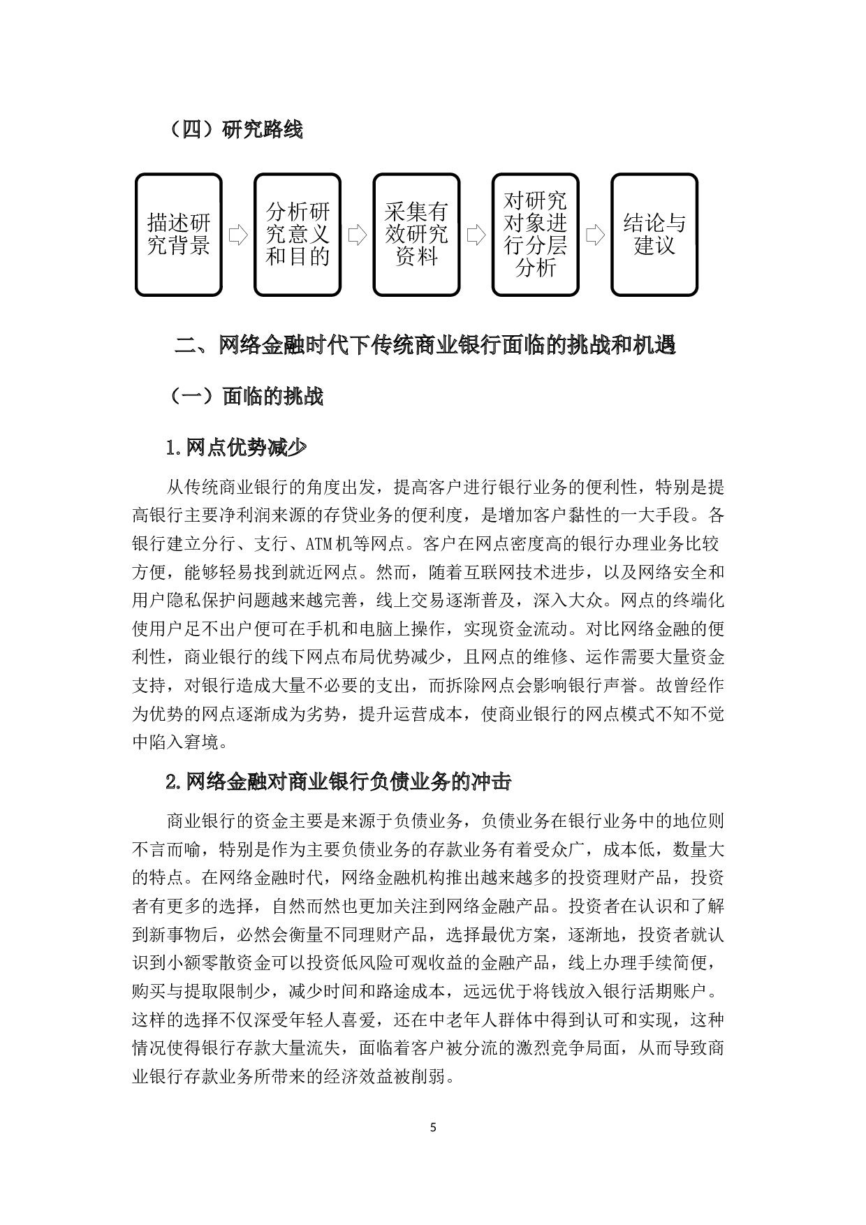 网络金融时代商业银行的财务管理研究&mdash;&mdash;以A银行为例-23093字.docx 第9页