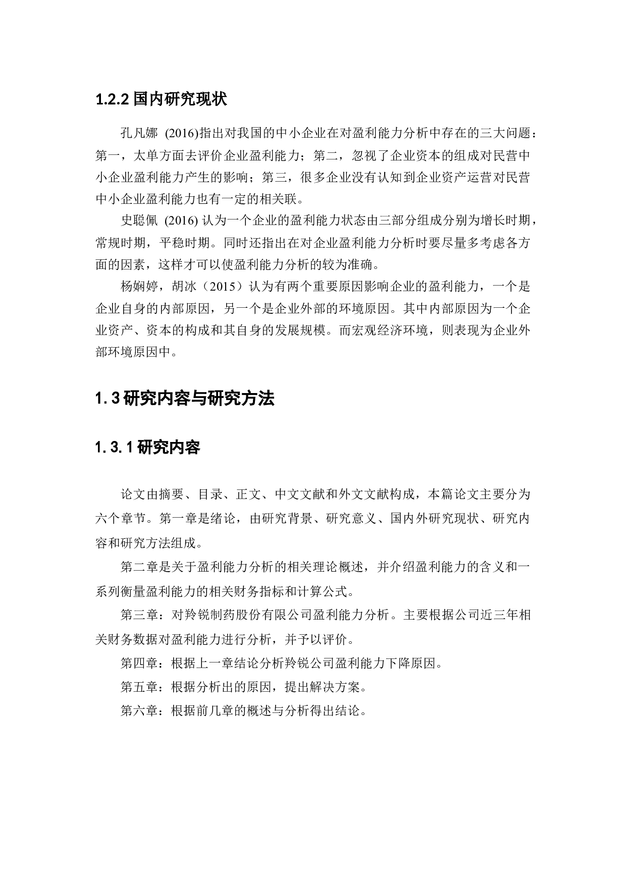 羚锐制药股份有限公司盈利能力分析-10545字.docx 第6页