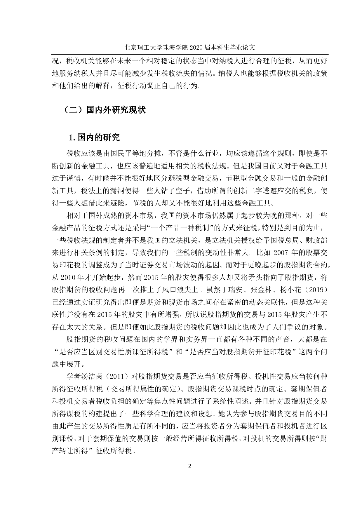 股指期货交易的税务问题研究-1436字.pdf 第6页