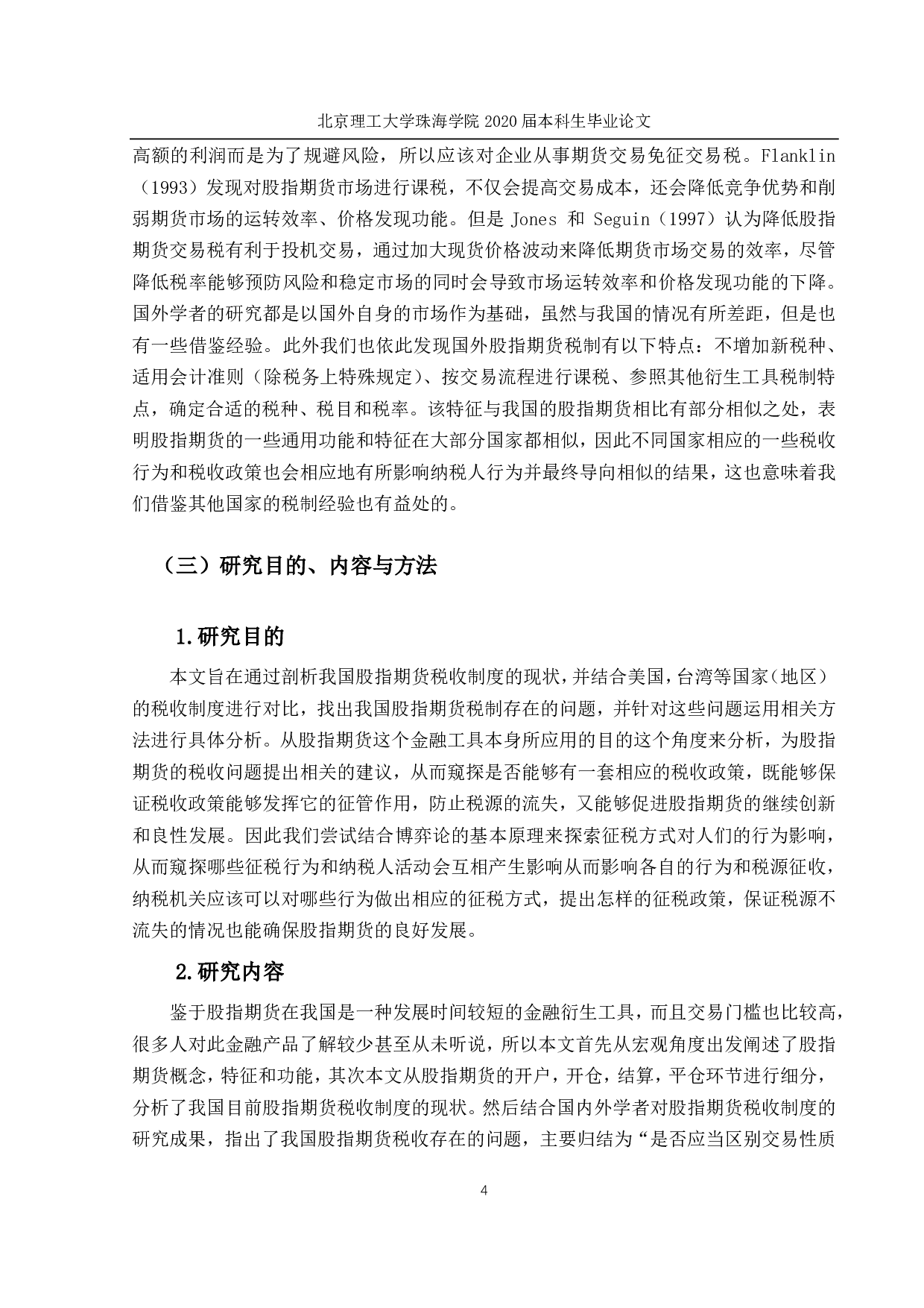 股指期货交易的税务问题研究-1436字.pdf 第8页