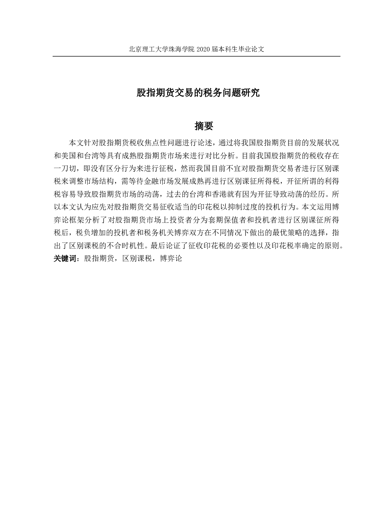 股指期货交易的税务问题研究-1436字.pdf 第1页
