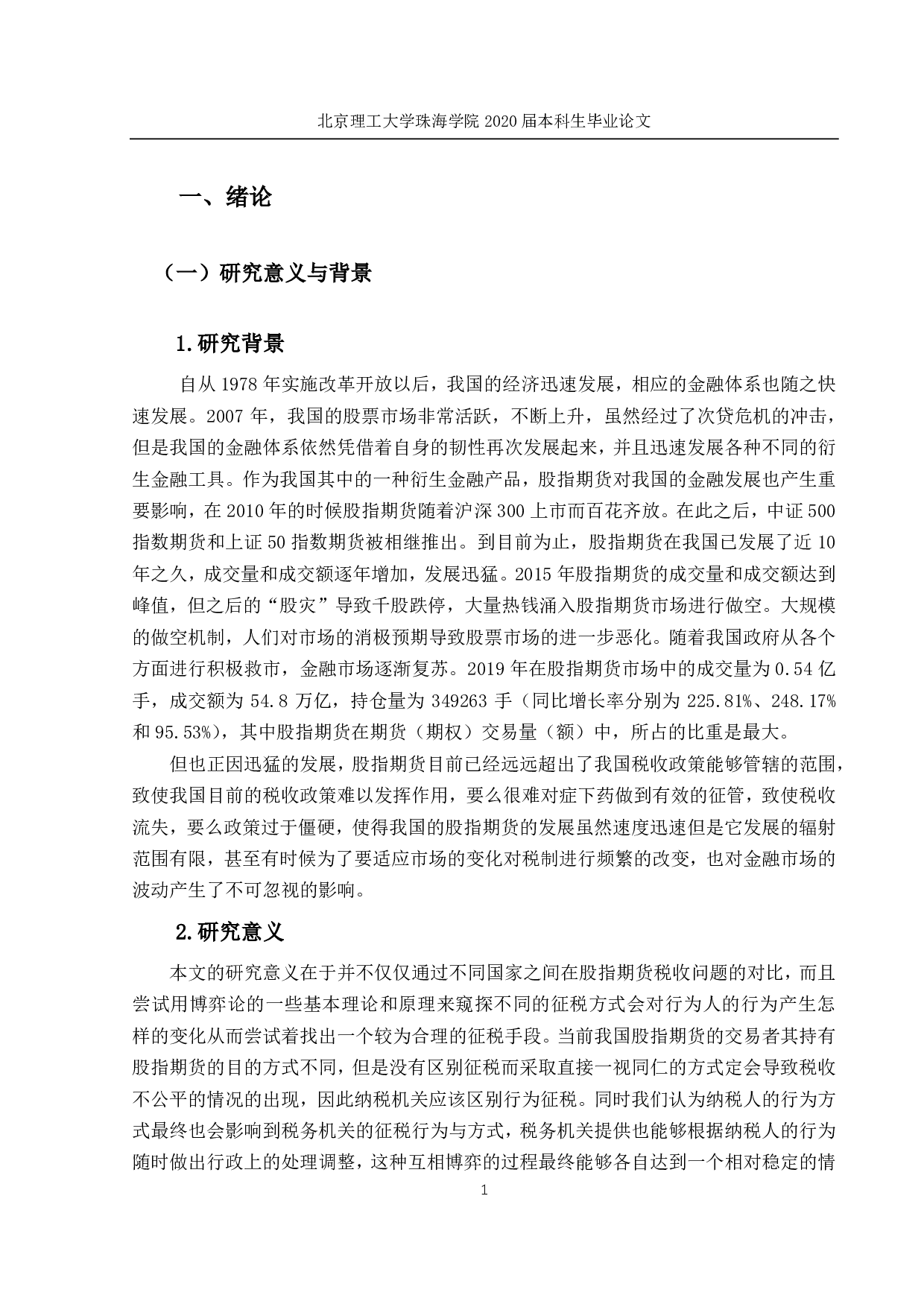 股指期货交易的税务问题研究-1436字.pdf 第5页