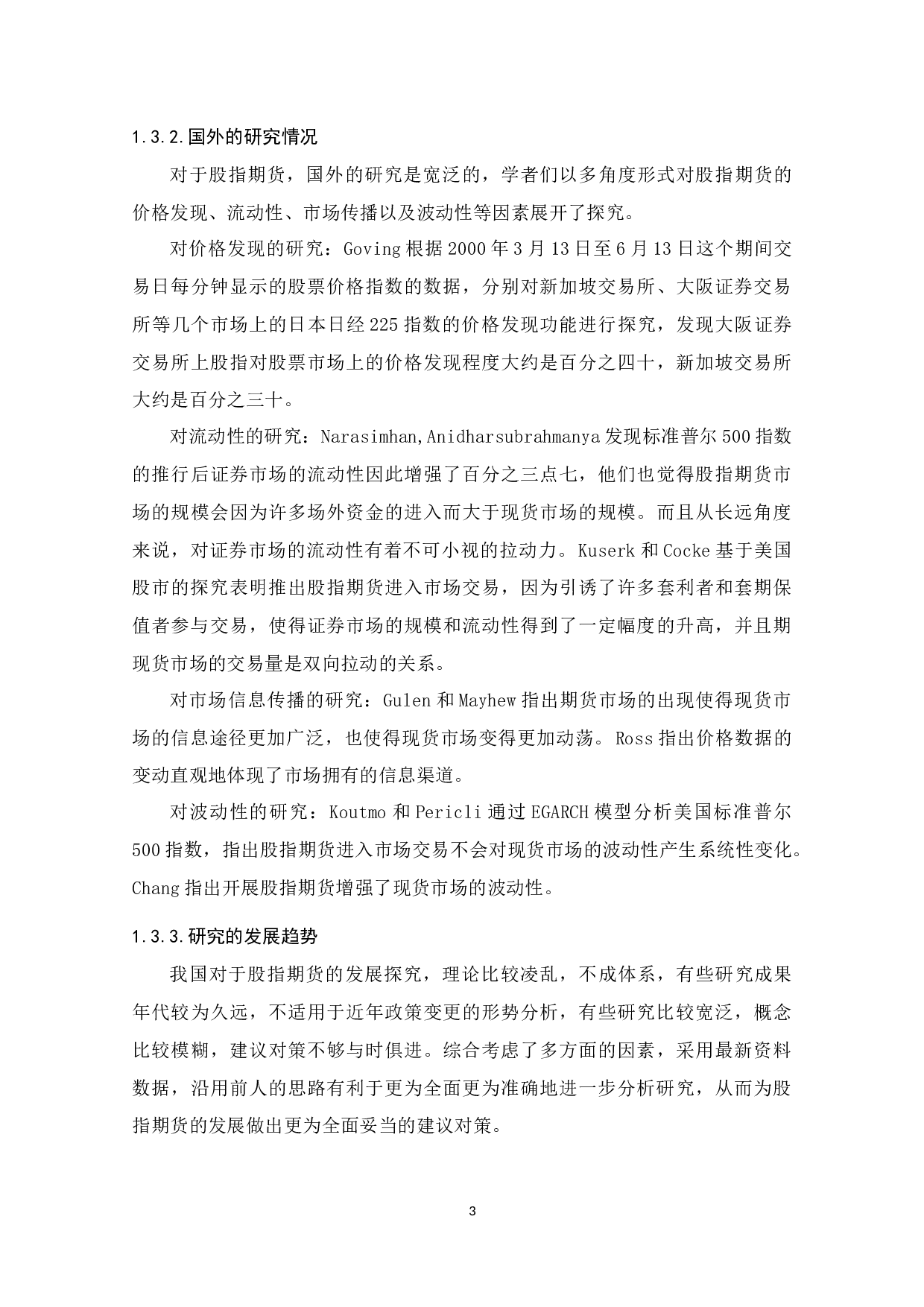 股指期货的发展前景探讨-12917字.docx 第7页