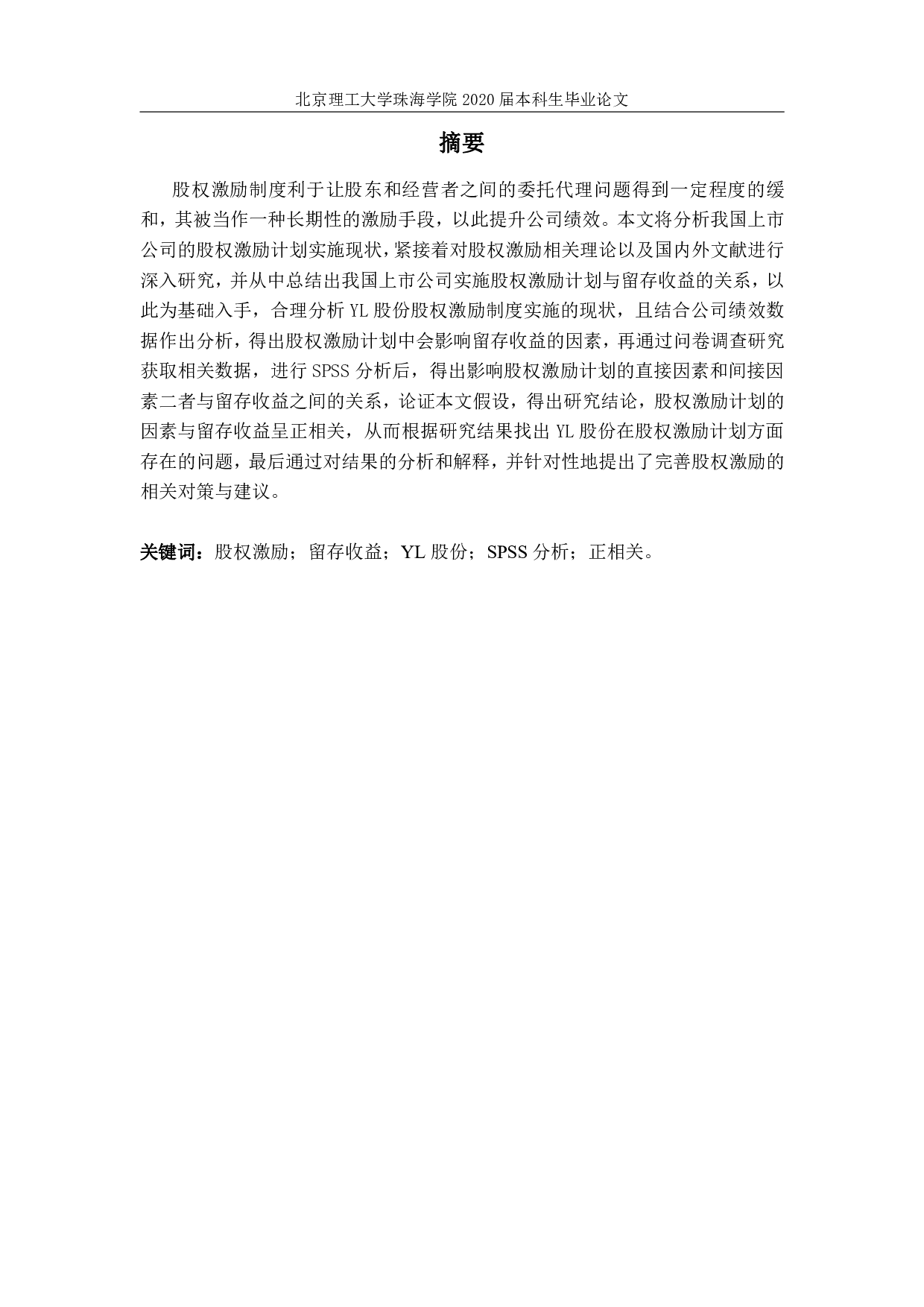 股权激励机制对上市公司留存收益影响因素的研究&mdash;&mdash;以YL上市公司为例 -4835字.pdf 第1页