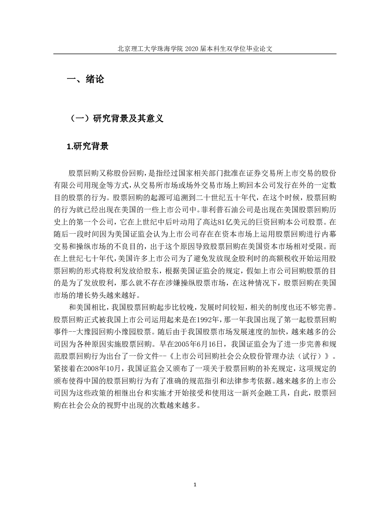 股票回购问题研究-2057字.pdf 第5页