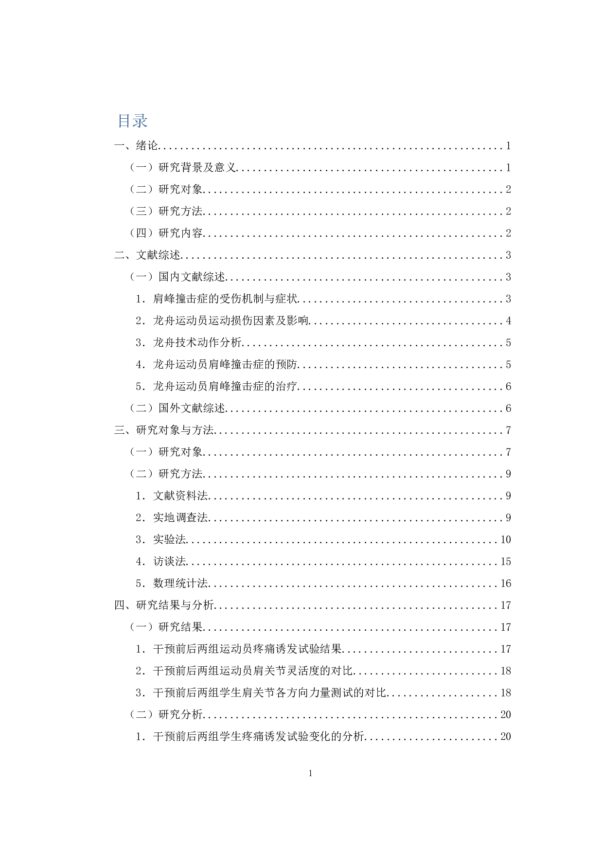 肩峰撞击损伤预防及康复方法-16756字.docx 第3页