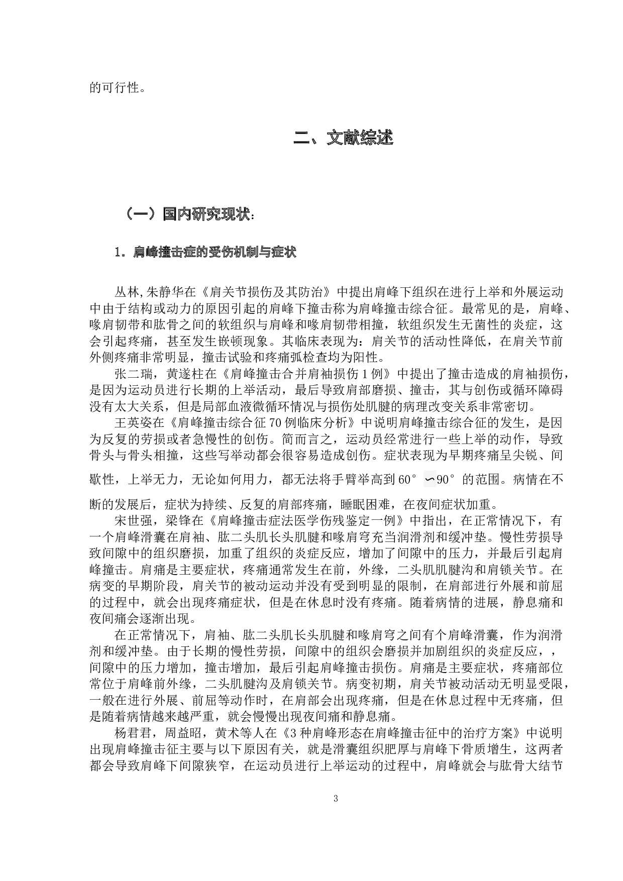 肩峰撞击损伤预防及康复方法-16756字.docx 第7页