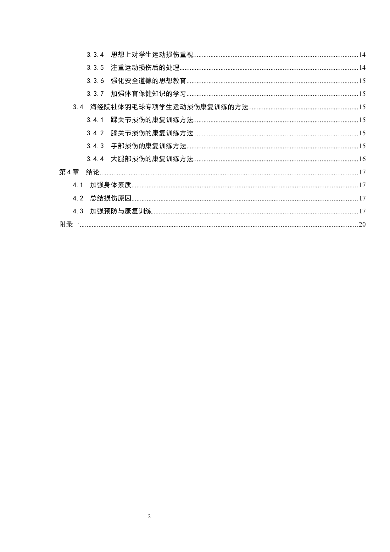 海口经济学院社体羽毛球专项学生运动损伤调查与分析.docx-15132字.docx 第2页