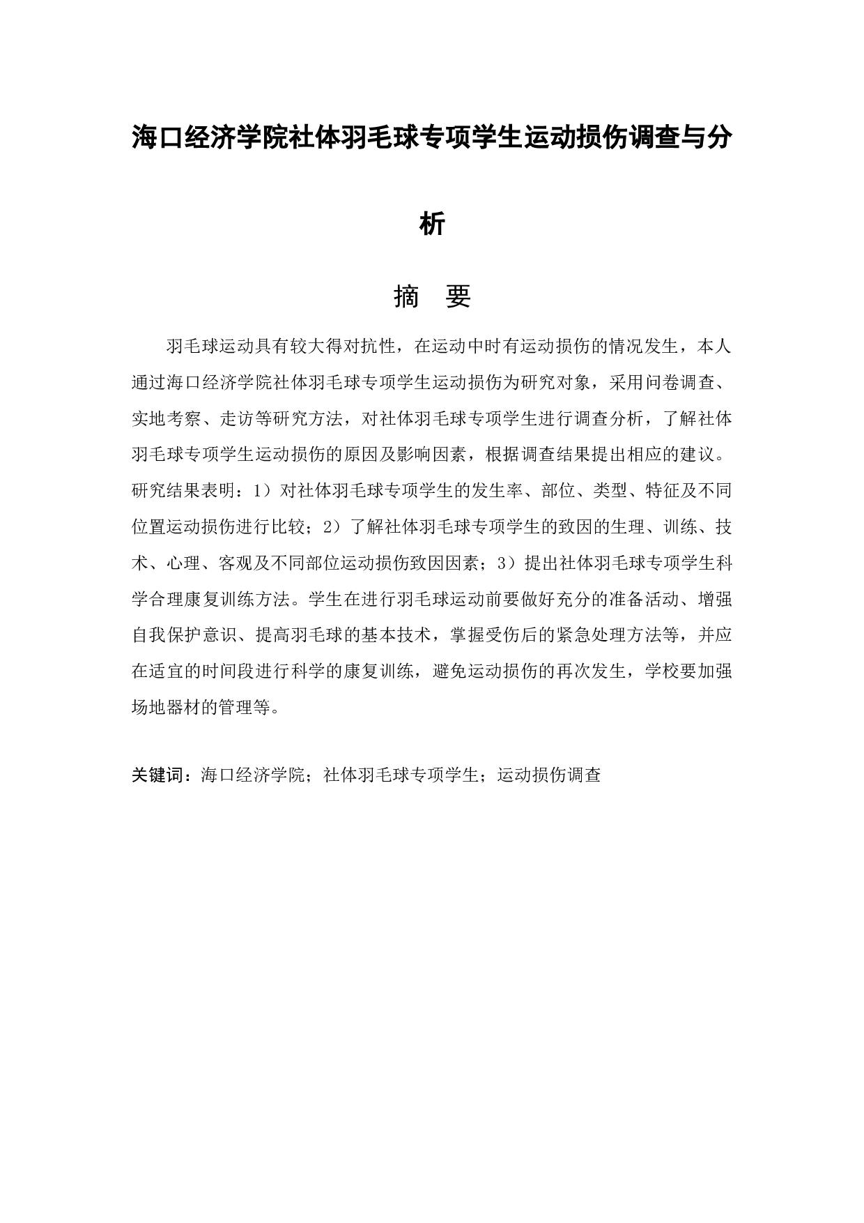 海口经济学院社体羽毛球专项学生运动损伤调查与分析.docx-15132字.docx 第3页