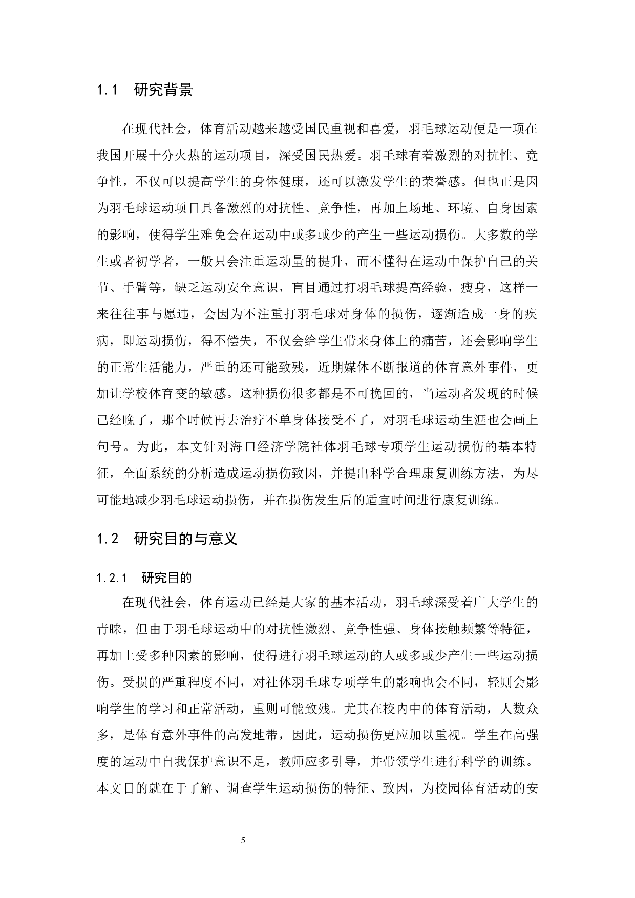 海口经济学院社体羽毛球专项学生运动损伤调查与分析.docx-15132字.docx 第7页