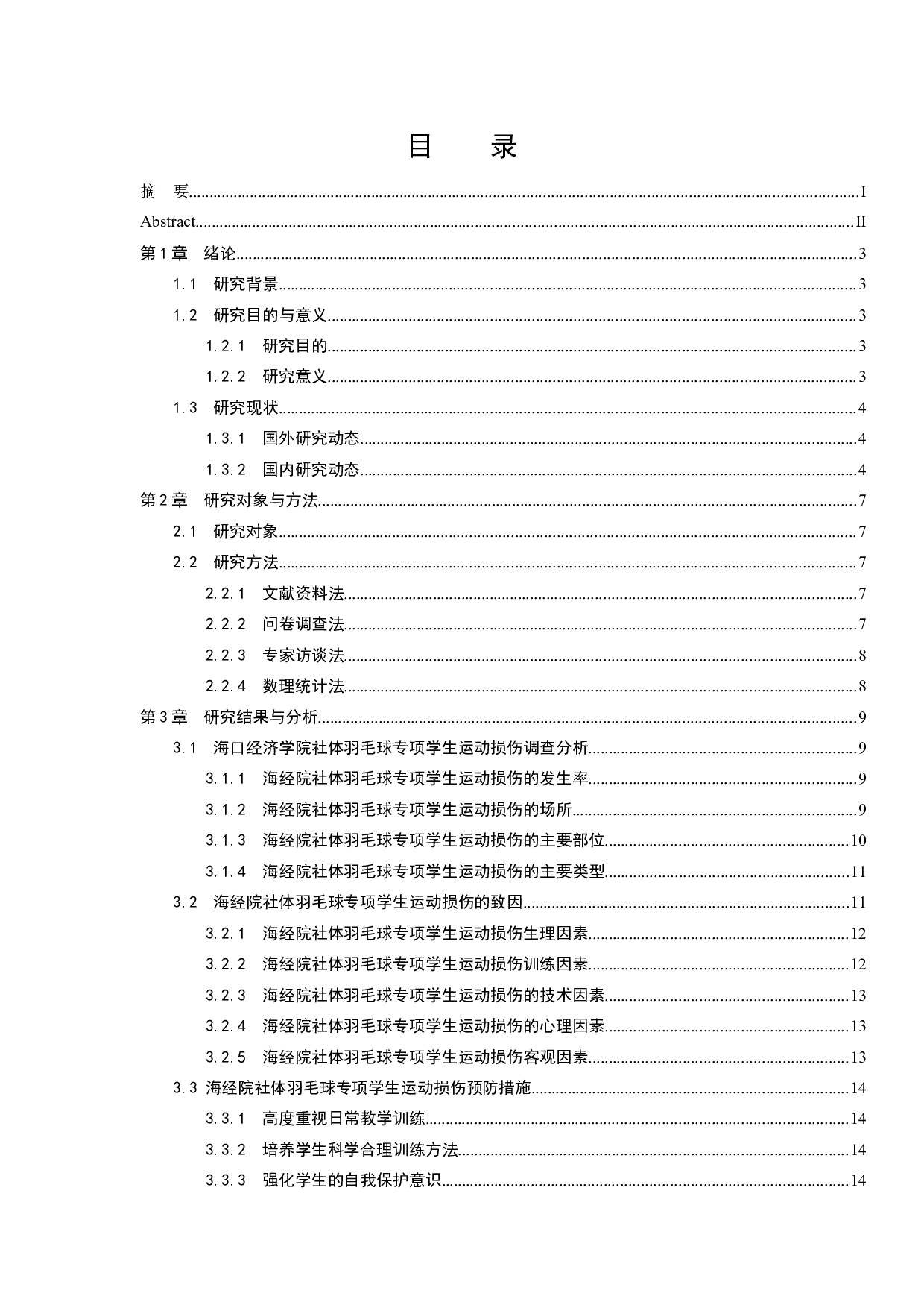 海口经济学院社体羽毛球专项学生运动损伤调查与分析.docx-15132字.docx 第1页