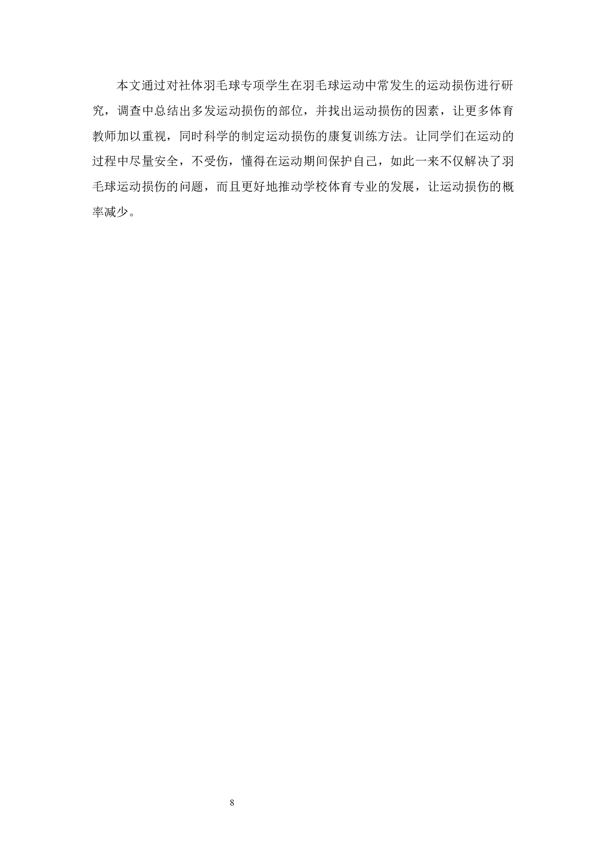 海口经济学院社体羽毛球专项学生运动损伤调查与分析.docx-15132字.docx 第10页
