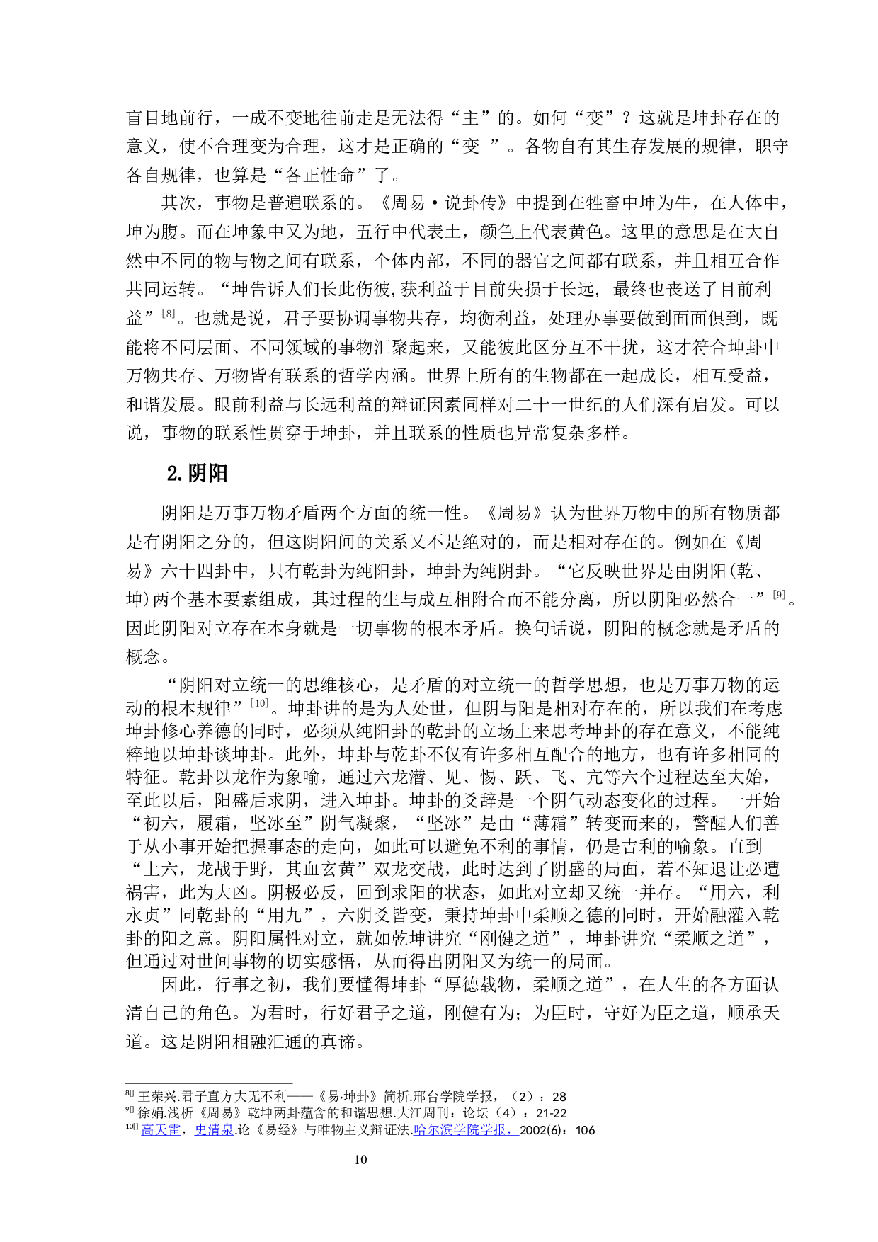 《周易&middot;坤卦》的哲学意蕴及现实意义-14263字.docx 第10页