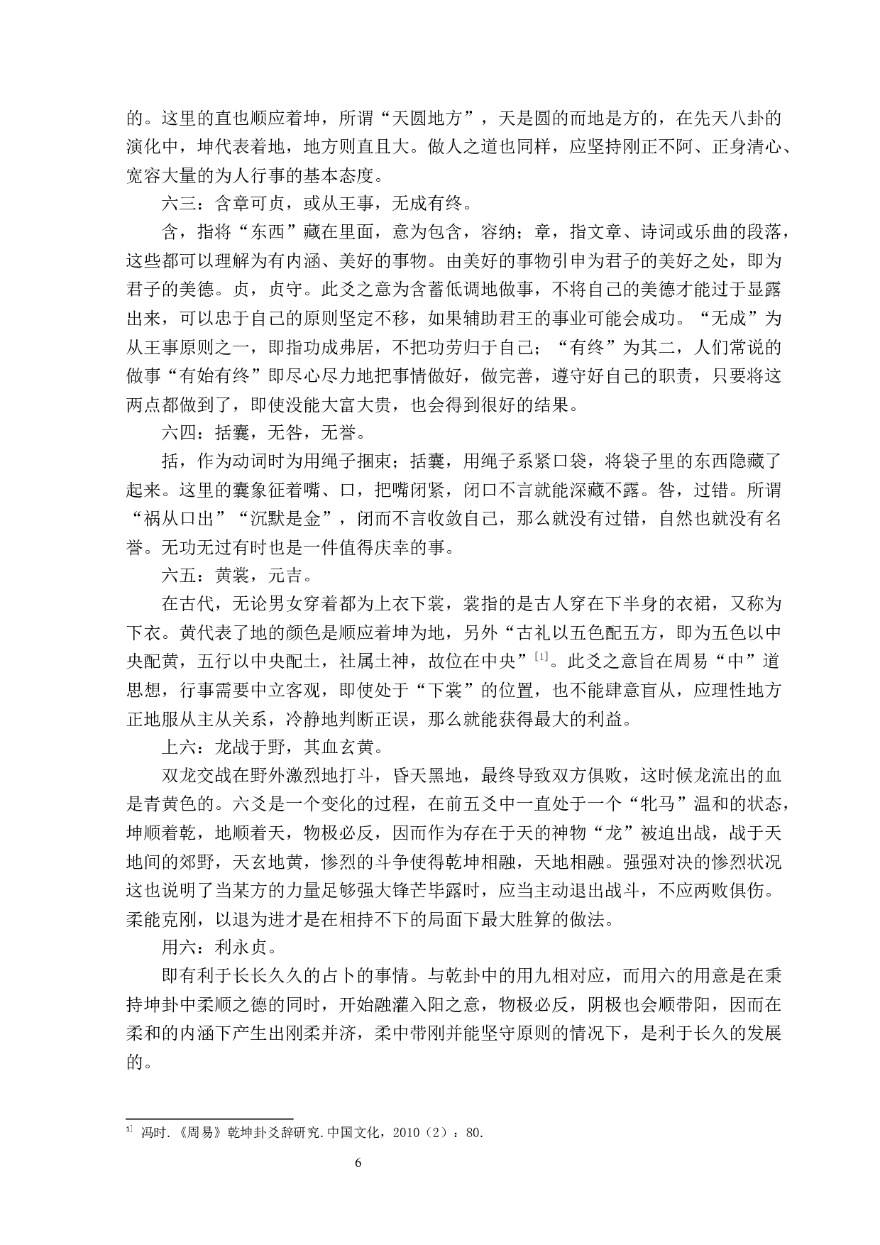 《周易&middot;坤卦》的哲学意蕴及现实意义-14263字.docx 第6页