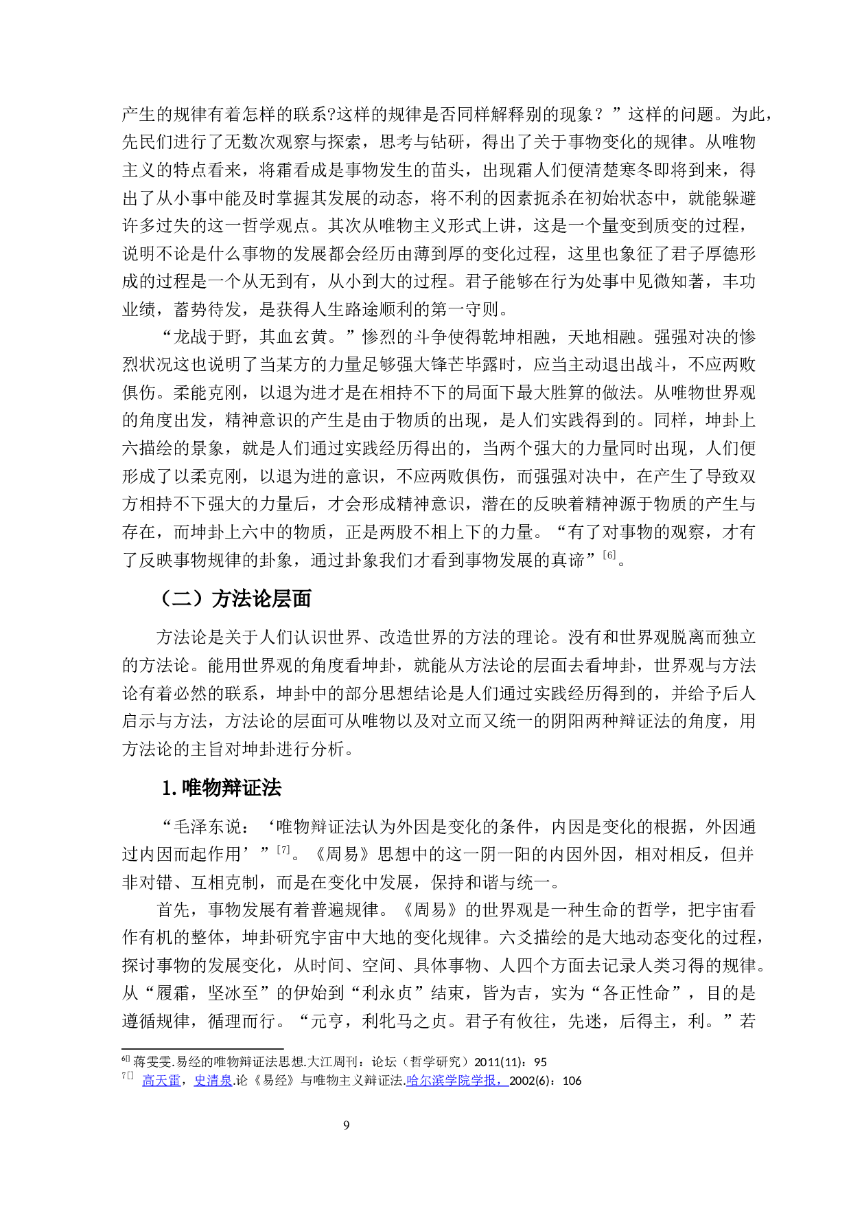 《周易&middot;坤卦》的哲学意蕴及现实意义-14263字.docx 第9页