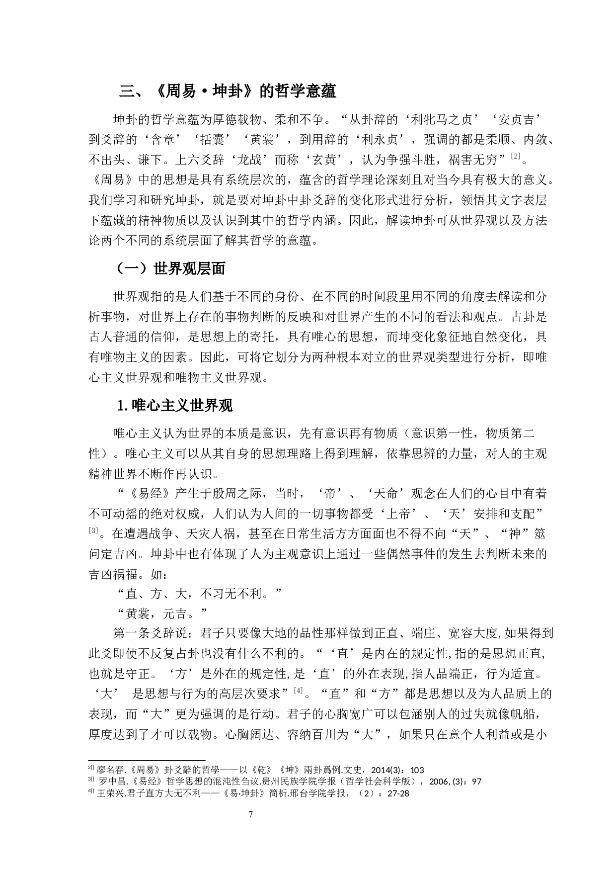 《周易&middot;坤卦》的哲学意蕴及现实意义-14263字.docx 第7页