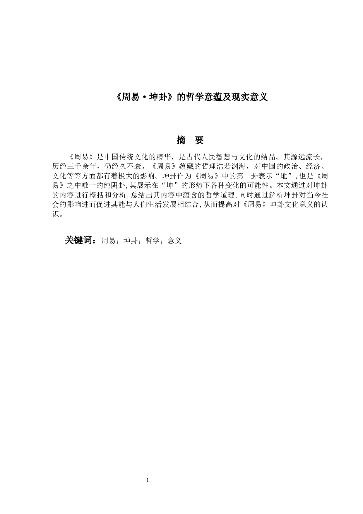 《周易&middot;坤卦》的哲学意蕴及现实意义-14263字.docx 第1页