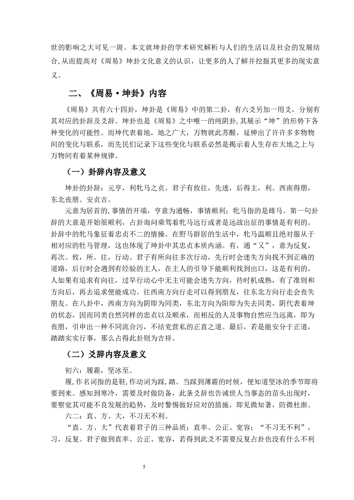 《周易&middot;坤卦》的哲学意蕴及现实意义-14263字.docx 第5页