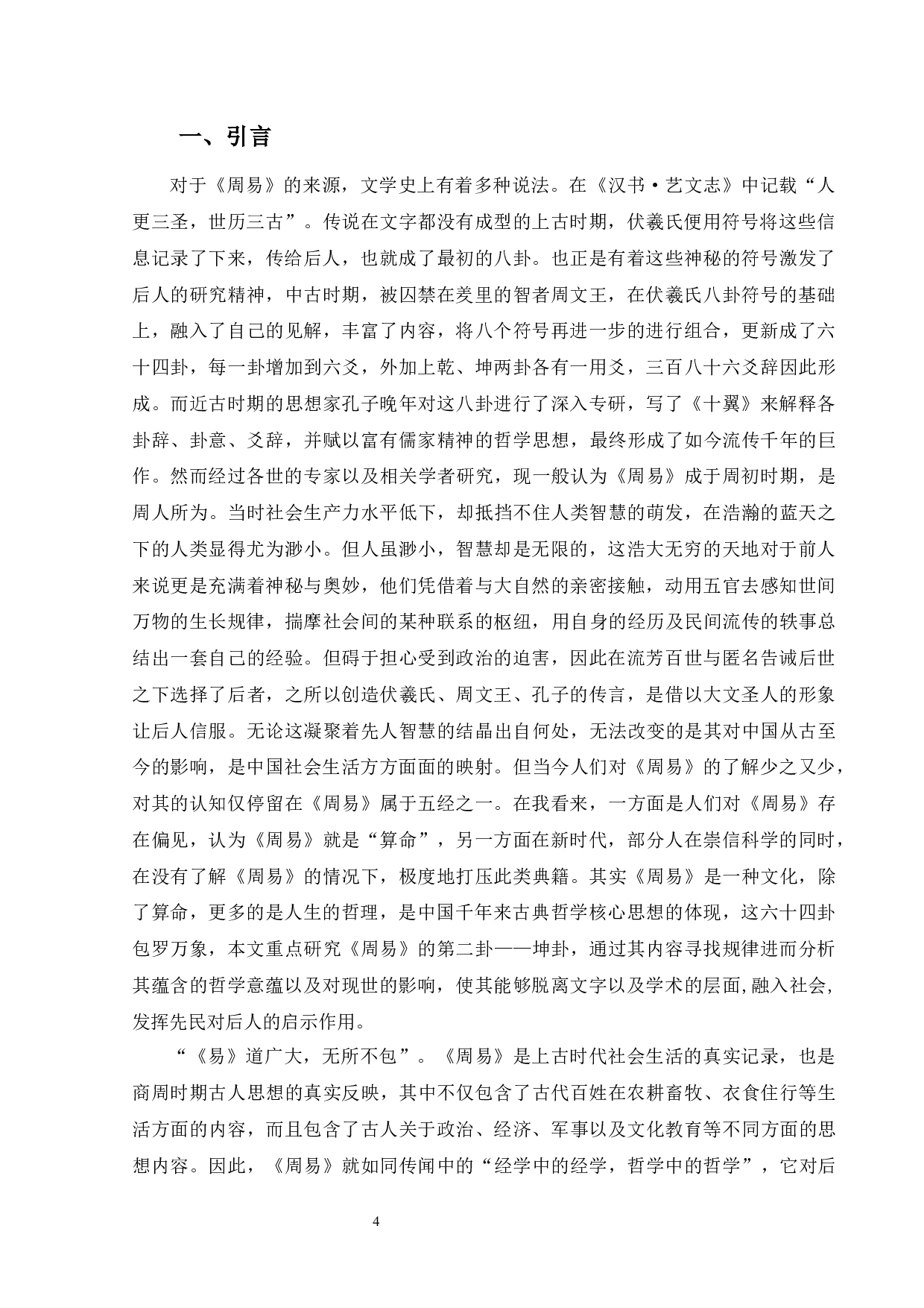 《周易&middot;坤卦》的哲学意蕴及现实意义-14263字.docx 第4页