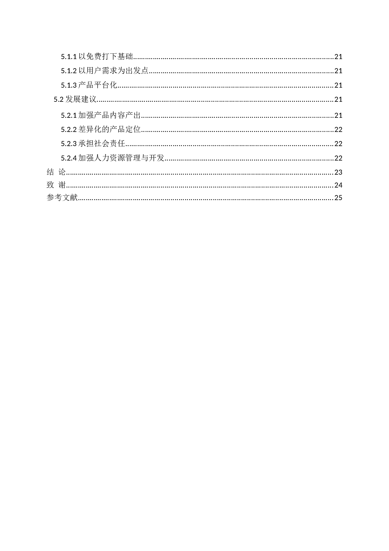 腾讯企业财务分析-15365字.docx 第4页