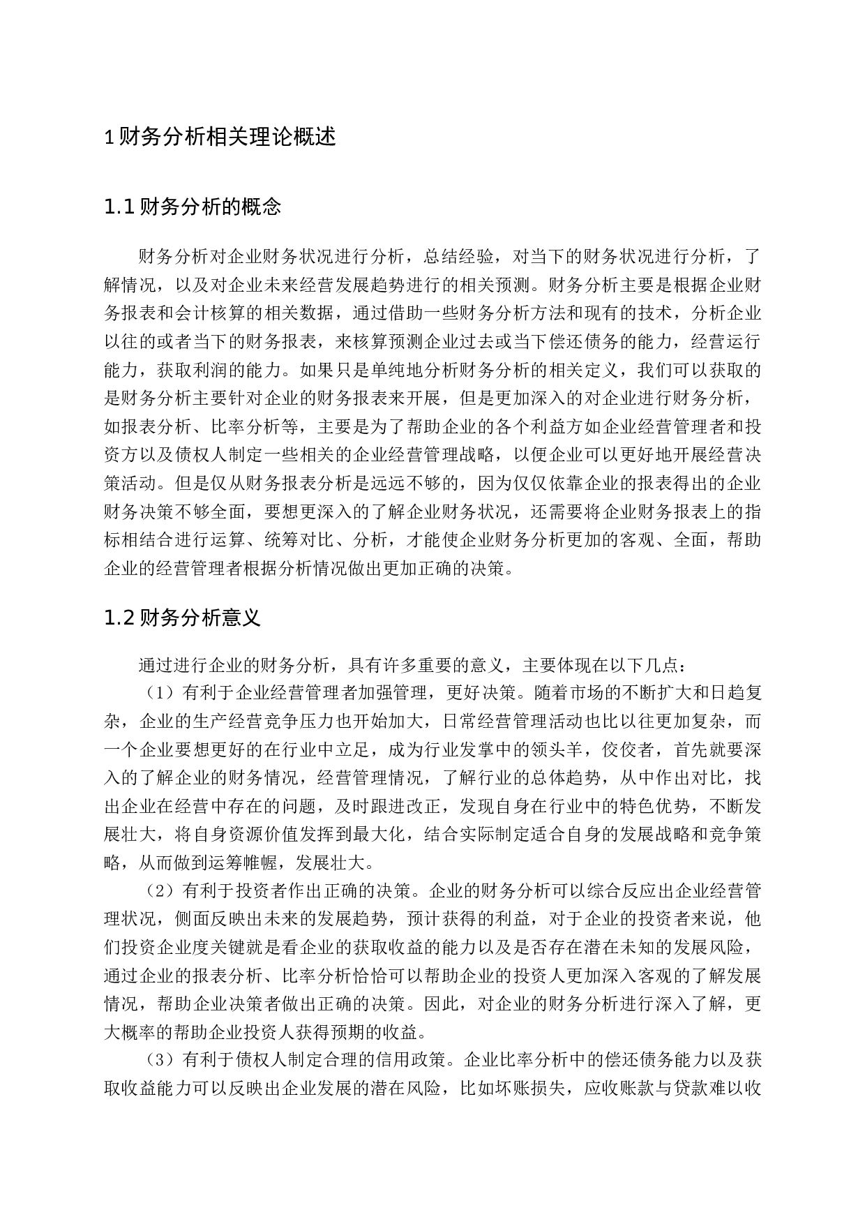 腾讯企业财务分析-15365字.docx 第6页