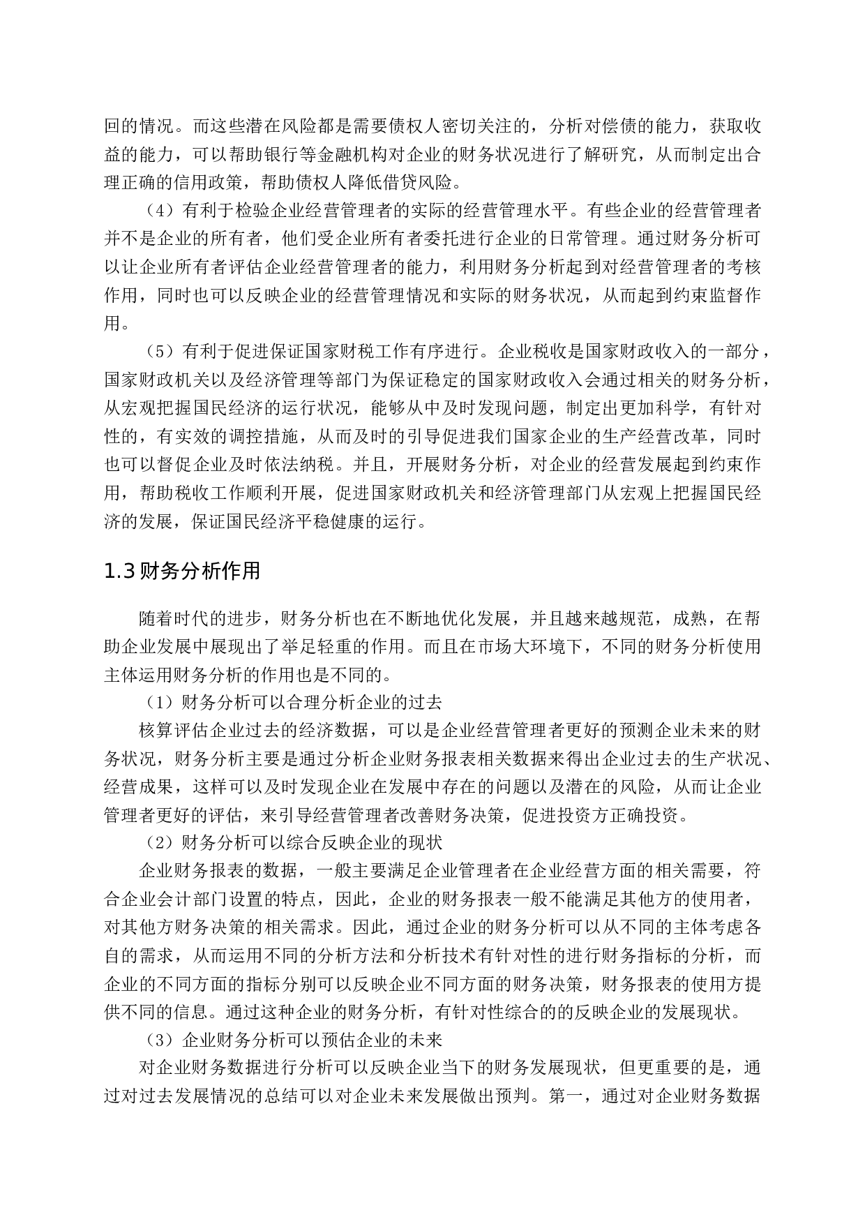 腾讯企业财务分析-15365字.docx 第7页