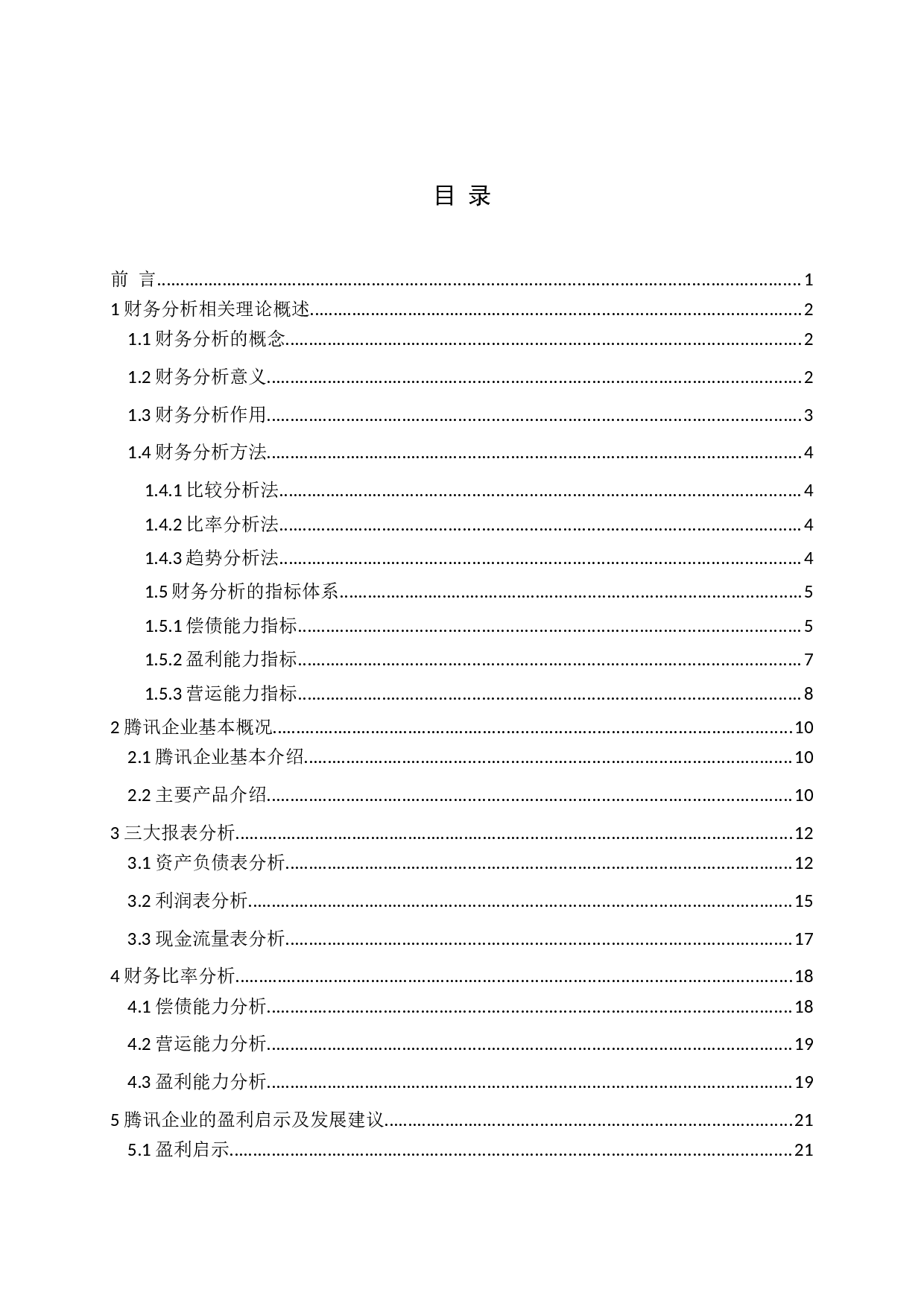 腾讯企业财务分析-15365字.docx 第3页