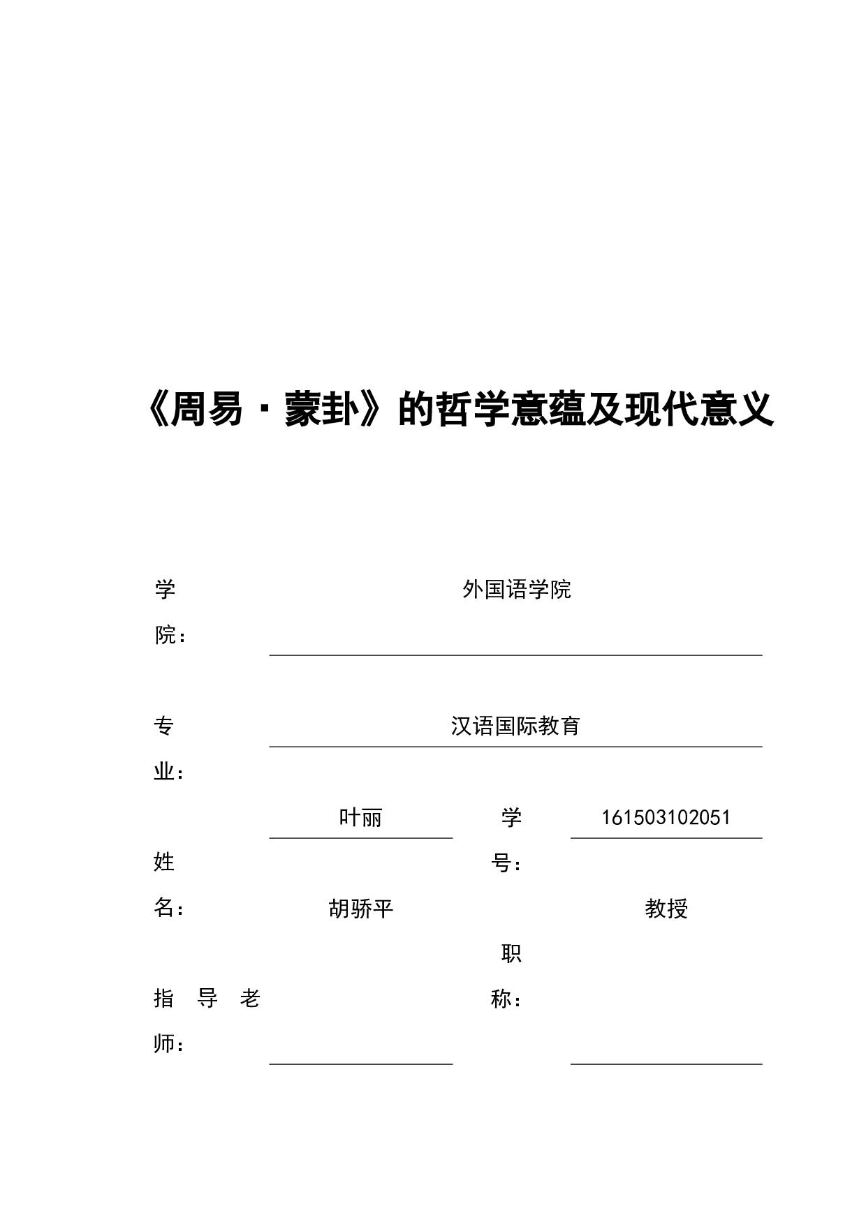 《周易&bull;蒙卦》的哲学意蕴及现代意义-11960字.docx 第1页