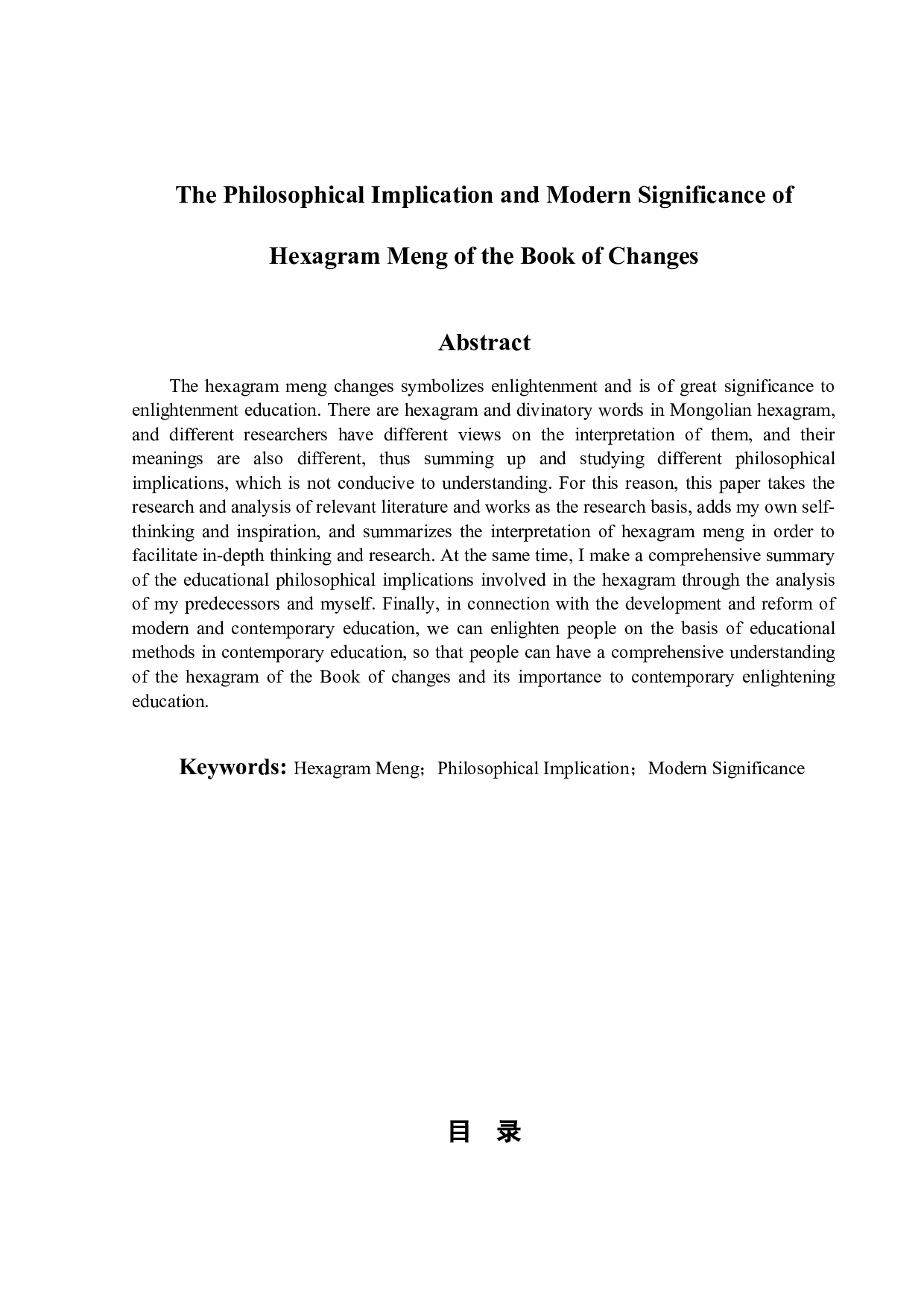 《周易&bull;蒙卦》的哲学意蕴及现代意义-11960字.docx 第5页