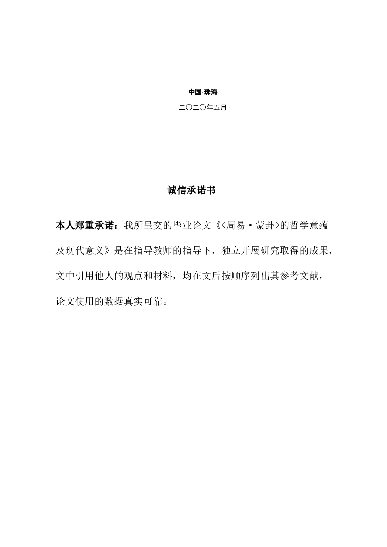 《周易&bull;蒙卦》的哲学意蕴及现代意义-11960字.docx 第2页