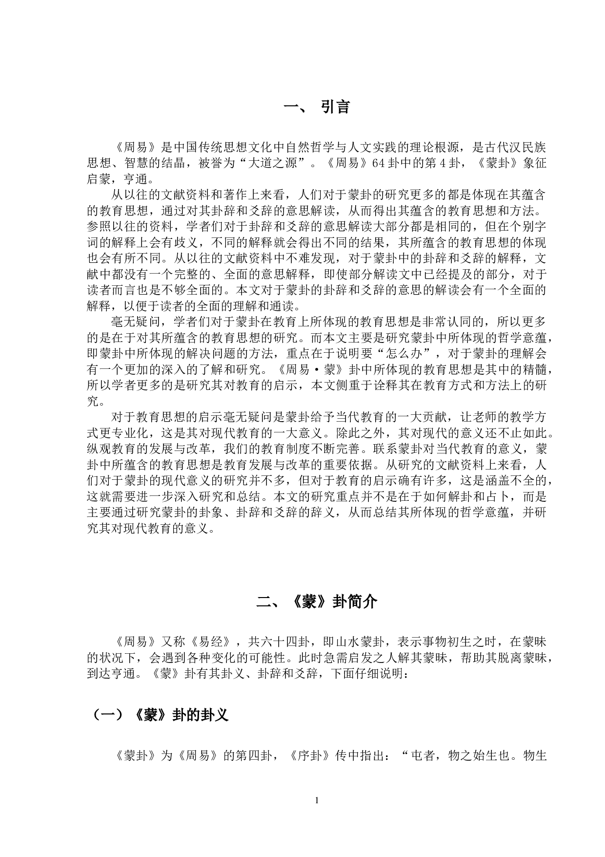 《周易&bull;蒙卦》的哲学意蕴及现代意义-11960字.docx 第7页