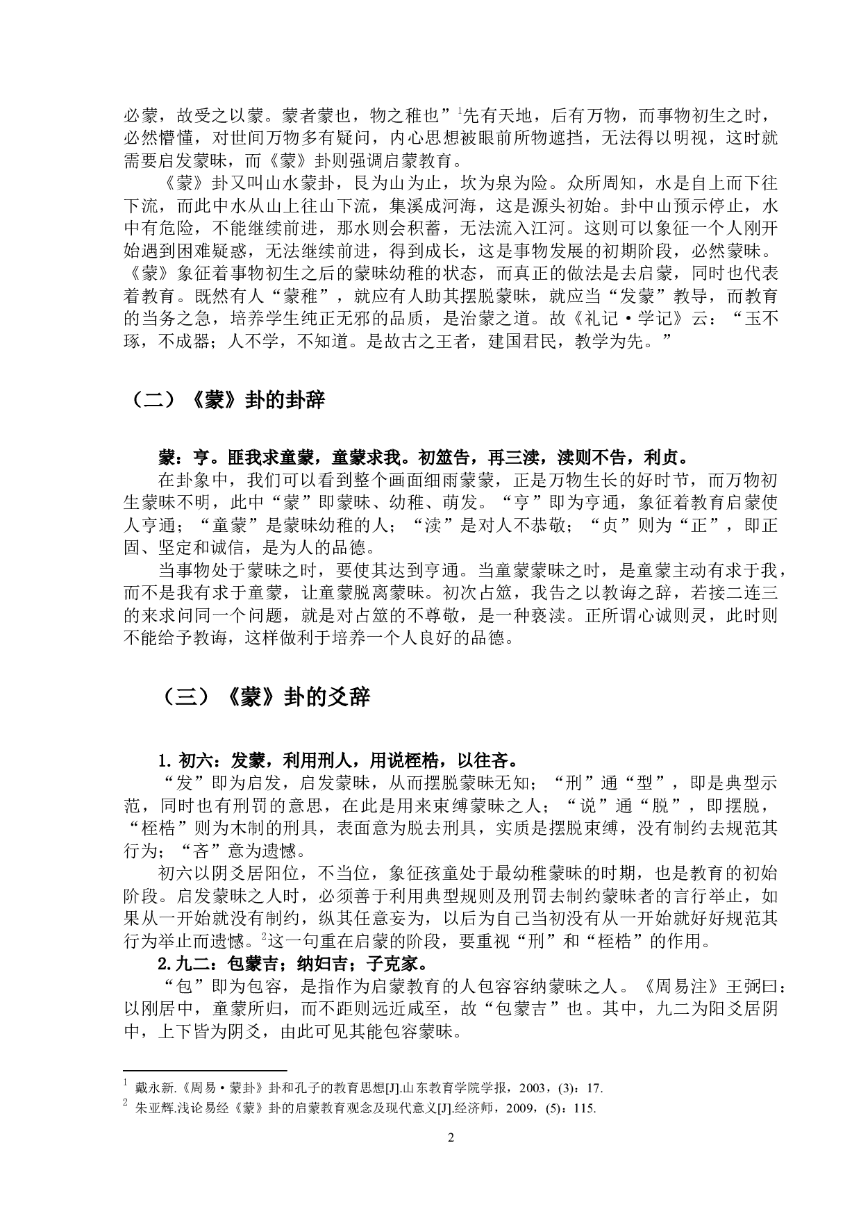 《周易&bull;蒙卦》的哲学意蕴及现代意义-11960字.docx 第8页