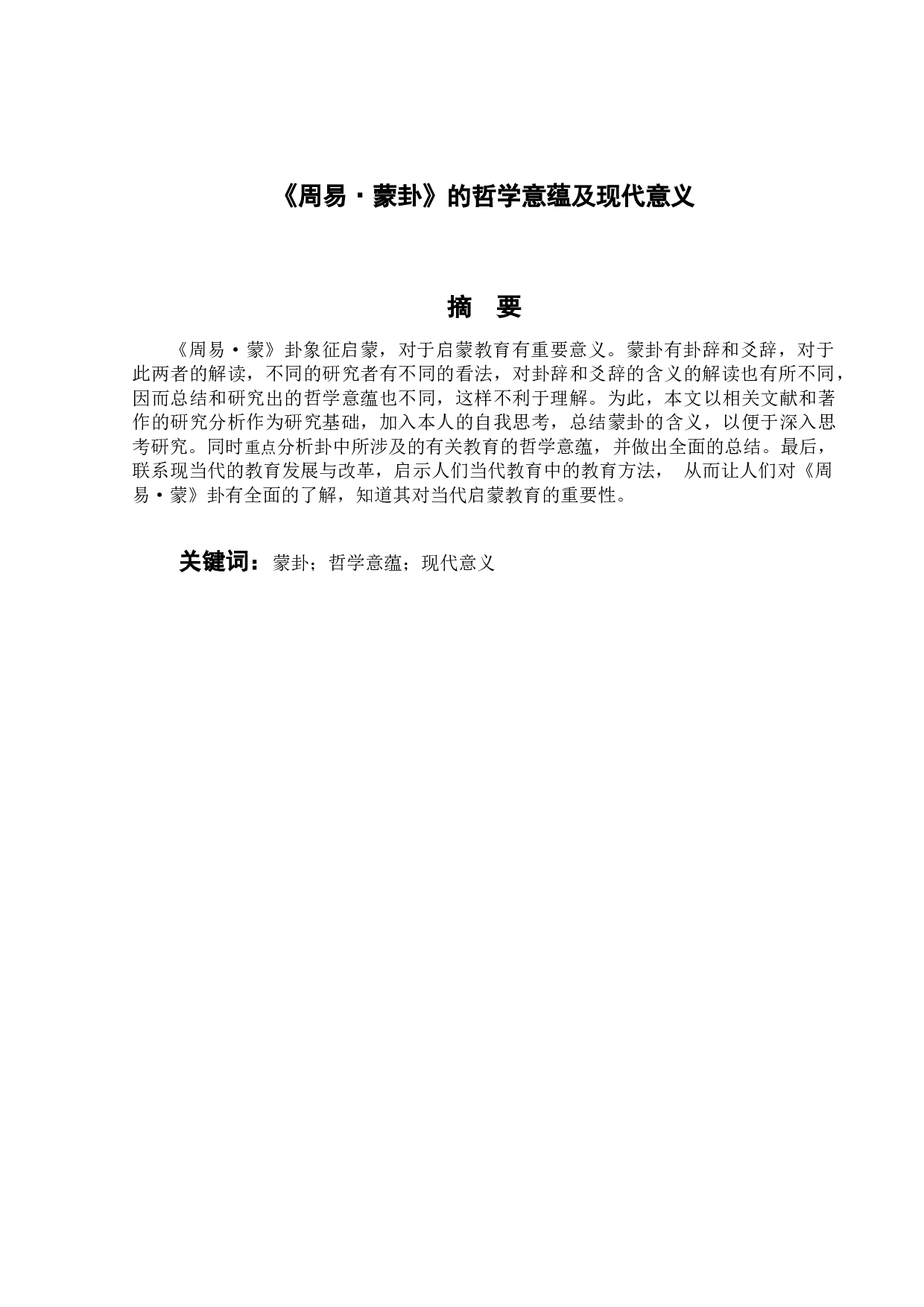 《周易&bull;蒙卦》的哲学意蕴及现代意义-11960字.docx 第4页