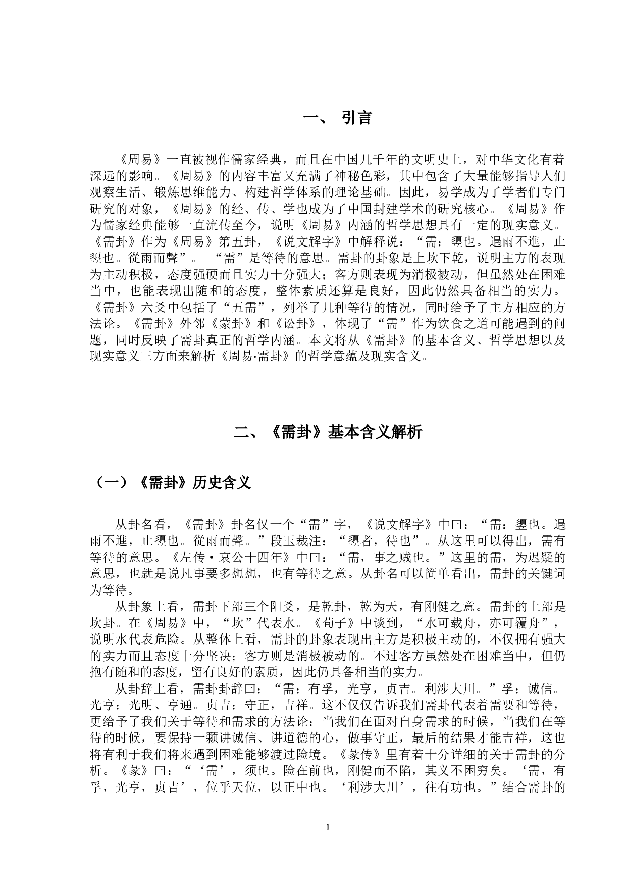 《周易&bull;需卦》的哲学意蕴及现实意义-12495字.docx 第7页