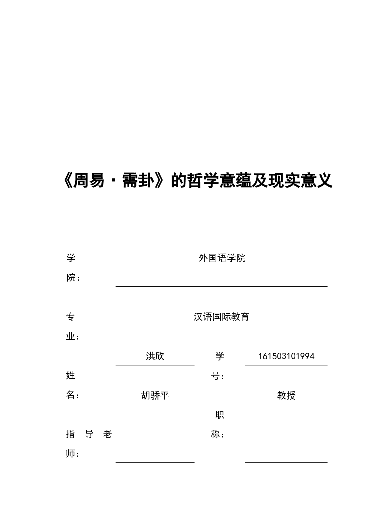 《周易&bull;需卦》的哲学意蕴及现实意义-12495字.docx 第1页