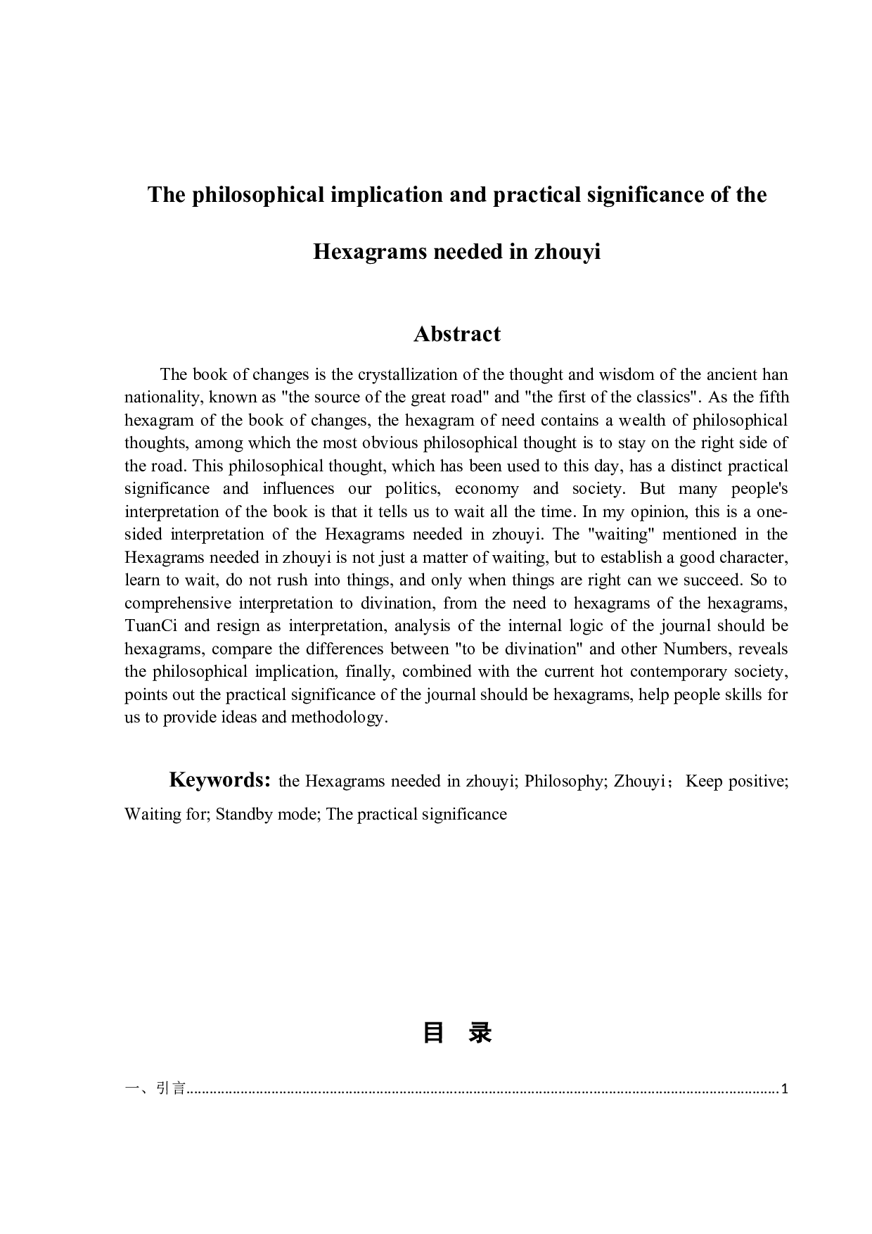 《周易&bull;需卦》的哲学意蕴及现实意义-12495字.docx 第5页