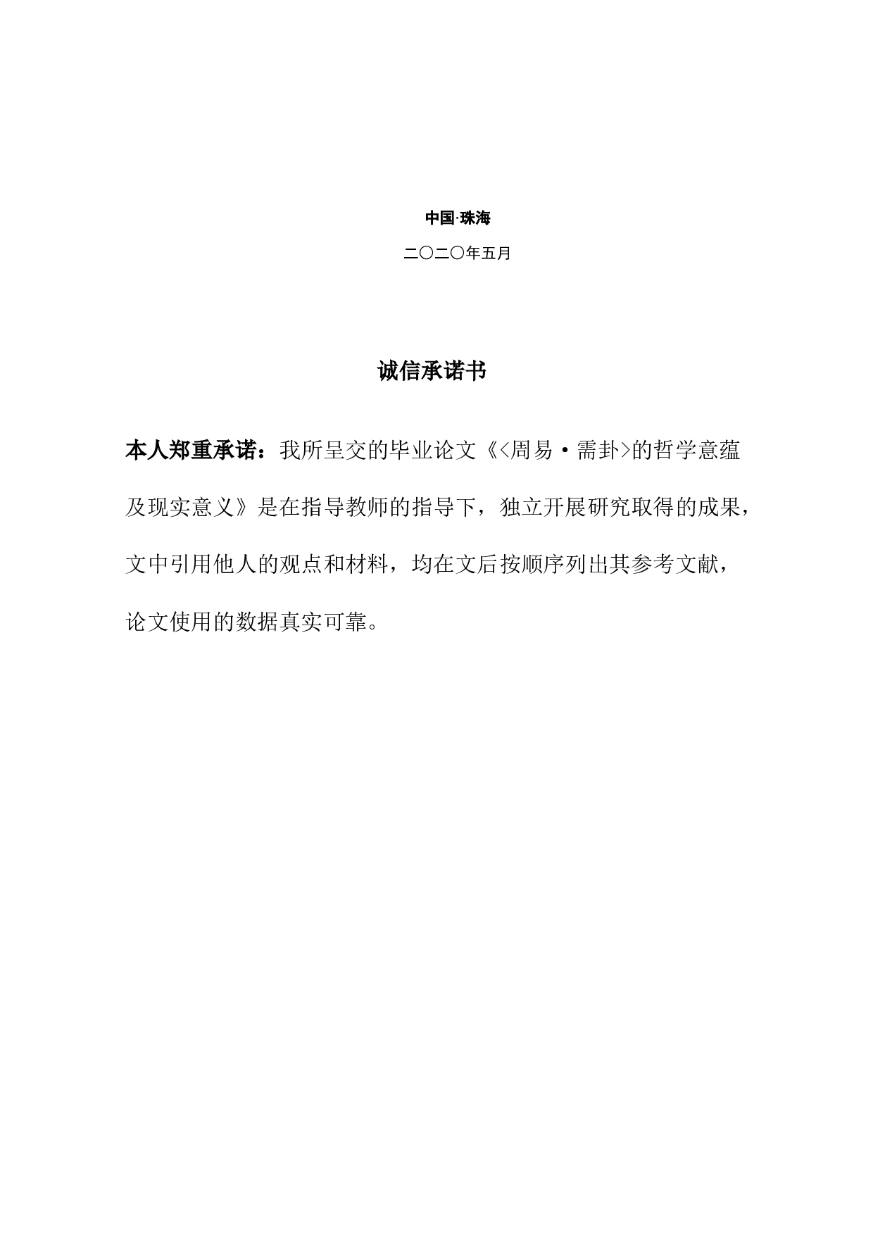 《周易&bull;需卦》的哲学意蕴及现实意义-12495字.docx 第2页