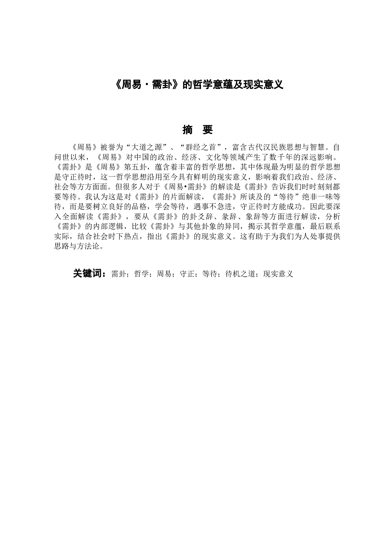 《周易&bull;需卦》的哲学意蕴及现实意义-12495字.docx 第4页